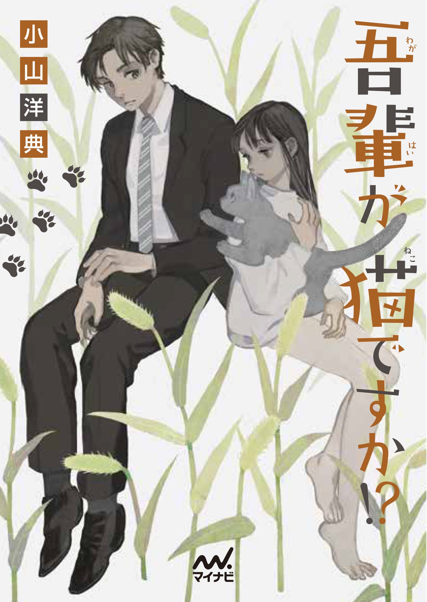 著 者 :小山洋典 :
発行者 :マイナビ出版 :
刊行年月:201806:
底本ISBN:9784839966829 :
内容紹介:アラサーリーマン、猫になって、引きこもり女子高生を救え!
なぜか猫に乗り移った俺が、引きこもり女子高生を救うことに?
度重なる激務に耐えかね、ついに倒れてしまったアラサーのサラリーマン・明智正五郎は、『神』による理不尽な気まぐれ(?)によって、一匹の猫に憑依させられてしまう。
そして、突如として始まった、猫の飼い主のひきこもり女子高生・柊との共同生活。
猫になった明智には、神から次々と柊を救うための試練が与えられ……?
試練をこなせなかったら一生猫のまま!明智は人間に戻れるのか!?ドタバタ・ヒューマン :