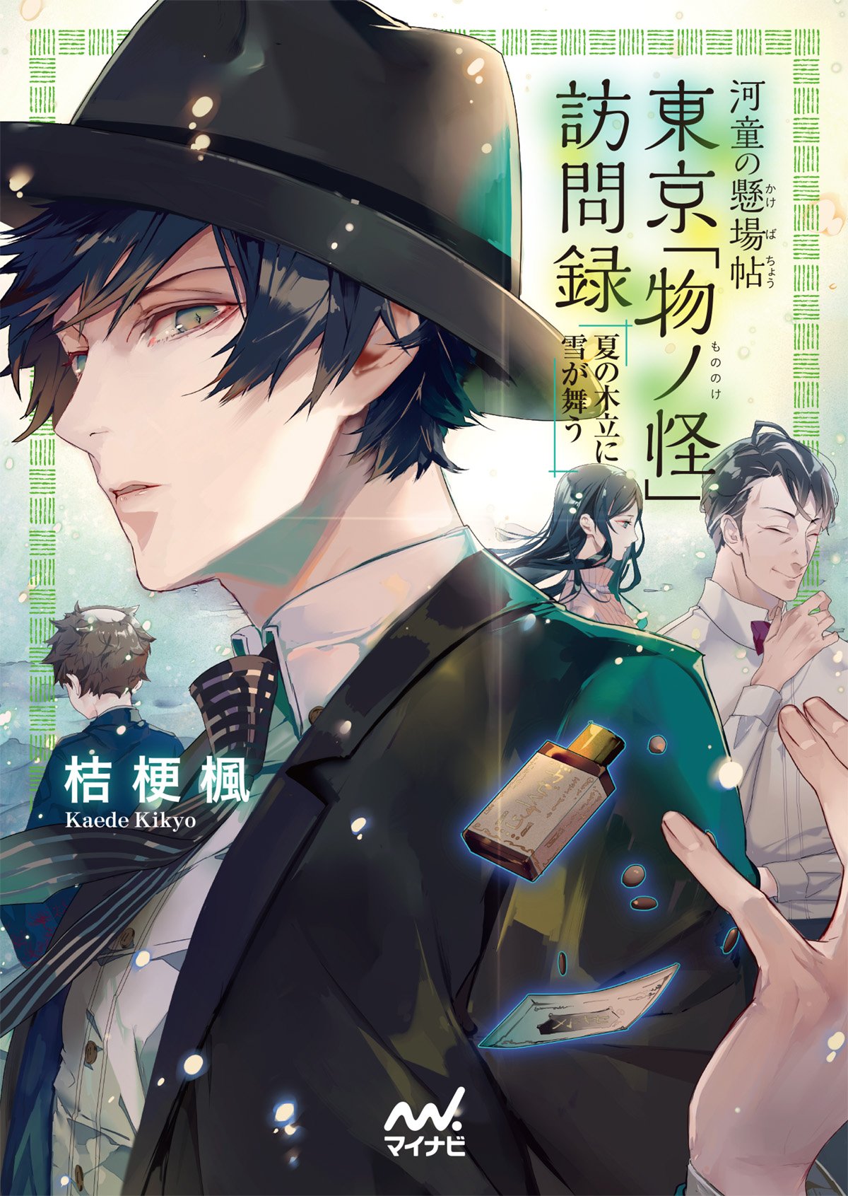 著 者 :桔梗楓 :
発行者 :マイナビ出版 :
刊行年月:201807:
底本ISBN:9784839967031 :
内容紹介:さまざまな事情を抱えながら現代の都会で逞しく暮らす妖怪たちの悲しくも温かい物語
現代――。あやかし達だって、悩みながらも一生懸命、生きています。
初夏だと言うのにやたらと寒く、麻理の住む東京の田舎では雪が降るという異常気象にテレビは賑わっていた。
そんな中、麻理と河野は雪乃のところへ置き薬のチェックで訪問する。
寒くて喜ぶ雪乃と、彼女の家に遊びに来ていた椿。
山の麓では雪が積もっており、巨大な足跡のようなものがあった。
もののけたちが、その原因を探っていくと…
失われていく自然への畏敬と開発による環境破壊 :