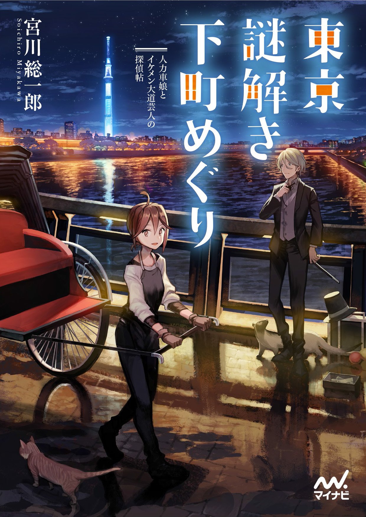 著 者 :宮川総一郎 :
発行者 :マイナビ出版 :
刊行年月:201806:
底本ISBN:9784839967062 :
内容紹介:浅草にはこんなにも謎があるんです!
「君に流星をプレゼントしよう」
満天の星空から流れる一筋の光。
不思議な青年との出会いが物語の始まりだった!バラエティにとんだ住人たちが引き起こすミステリアスな事件に祥子は巻き込まれていく。
観光の街「浅草」には実はとんでもない秘密が隠されていた。祥子は大也とともにその謎解きに挑戦する。 :