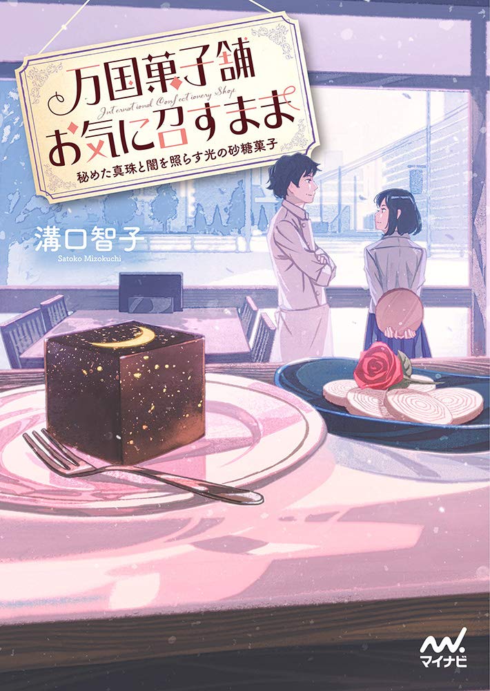 著 者 :溝口智子 :
発行者 :マイナビ出版 :
刊行年月:201809:
底本ISBN:9784839967215 :
内容紹介:恋愛とは縁遠い生活を送っていた久美が、常連客の一人から真っ直ぐな好意を寄せられて…
注文されたお菓子はなんでも作る博多の“和洋”菓子店「お気に召すまま」はサボり癖のある店主・荘介とアルバイト・久美のコンビで今日もほっこり営業中。
ある日、藤峰から動物園のダブルデートに誘われてしまった久美。組み合わせは、藤崎の相手は恋人の星野陽。久美とペアを組むのは、久美に告白してきた常連客の昴。恋愛とは縁遠い生活を送っている久美だが、真っ直ぐな好意をぶつけられたせいで、気持ちに変化が…。 :