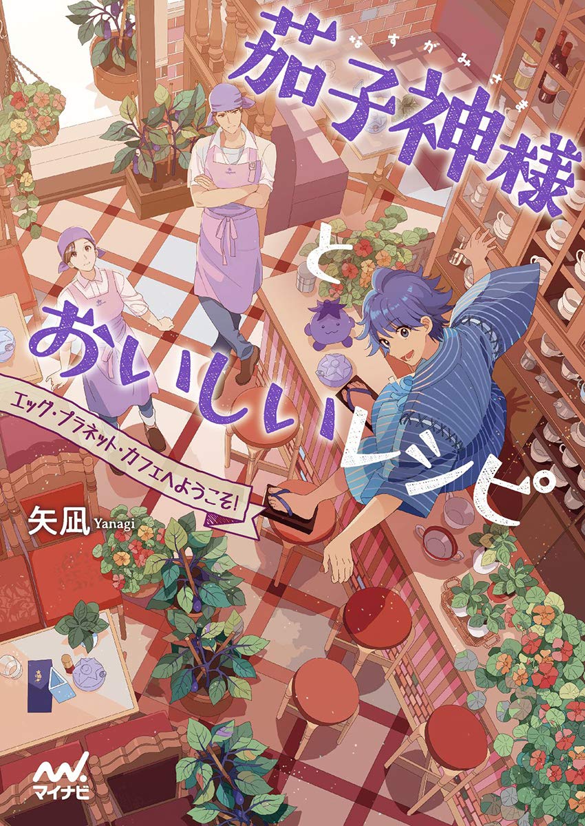 著 者 :矢凪 :
発行者 :マイナビ出版 :
刊行年月:201808:
底本ISBN:9784839967338 :
内容紹介:「第3回お仕事小説コン」優秀賞受賞作!おいしいナス料理はいかがですか?
カフェ経営を決意した美咲は、彩瀬商店街の一角にある元は喫茶店だったという物件を借りることに――。
そこで縁結びを司る茄子神様の蒼空と出会う。
ナスが大好きな美咲の趣味もあり、そのカフェは内装からメニューまでナスづくし!
ナスジャム、焼きナス、ナス田楽、ナスラテetc!
しかし、開店から一ヶ月、客はほとんど入らず、早くも深刻な経営難に陥っていた。そんなある日、凄腕シェフの漣がやってきて――? :