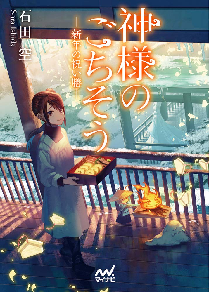 著 者 :石田空 :
発行者 :マイナビ出版 :
刊行年月:201811:
底本ISBN:9784839967345 :
内容紹介:神様にも食育は必要!? 人気!神様グルメ奇譚第三弾!
神隠しに遭い「神様の料理番」となった、りん。
美しい神様・御先様に「美味い」と言わせるべく、電気もガスもない世界「神域」で毎日奮闘している。
師走を迎えたある日、りんは不思議な夢を見る。
子どもが泣きながらお腹が空いたと泣いているのだ。
実はそれが、ある神様からの呼び出しのサインで――。
続々重版の人気シリーズ、第三弾の舞台は伊勢!
おせち料理と神様たちの迎春の物語。 :