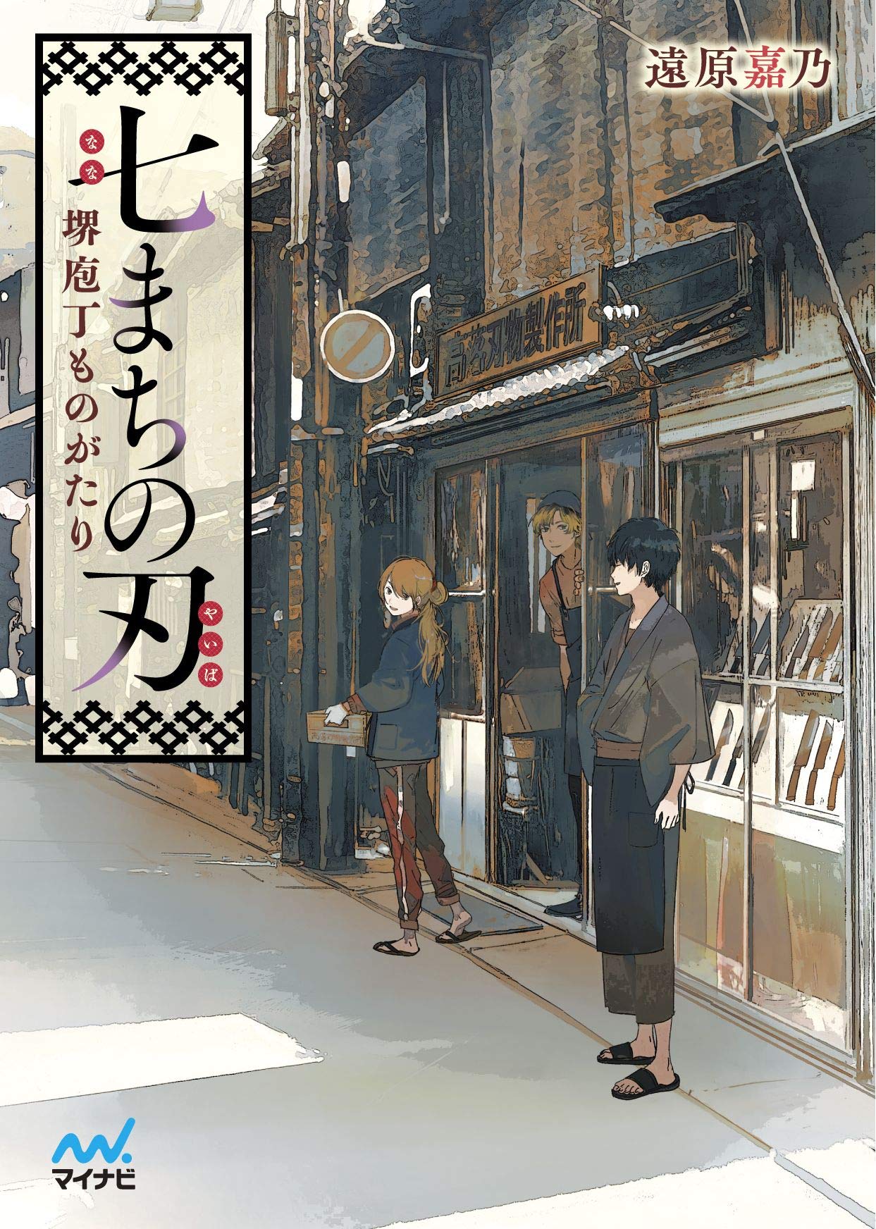 著 者 :遠原嘉乃 :
発行者 :マイナビ出版 :
刊行年月:201901:
底本ISBN:9784839967352 :
内容紹介:あなたの心、研ぎ直します
堺で代々刃付けと呼ばれる研ぎの工程を担っている一家に生まれた凪。
鍛治が打った刃物を研いで鋭くするだけではなく、古い刃物を研ぎ直すこともある。
ある日、凪のもとにひとりの少年が訪れる。
彼は、真ん中で折れた包丁を研ぎ直してほしいと依頼するが、そこには秘密が隠されていた!?
くたびれた刃物も、隠された持ち主の想いも、凪の手によって研ぎ直されていく……。 :