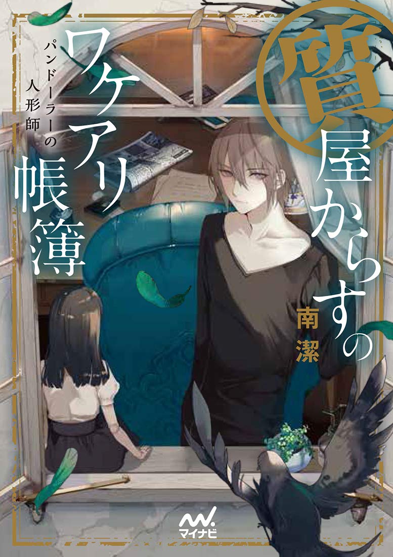 著 者 :南潔 :
発行者 :マイナビ出版 :
刊行年月:201810:
底本ISBN:9784839967666 :
内容紹介:人形(ドール)は秘密をすべて知っている――ワケアリ品ばかり買い取る質屋で働く、千里。ある日、高校の元同級生が訪れて……人気シリーズ最新作! :