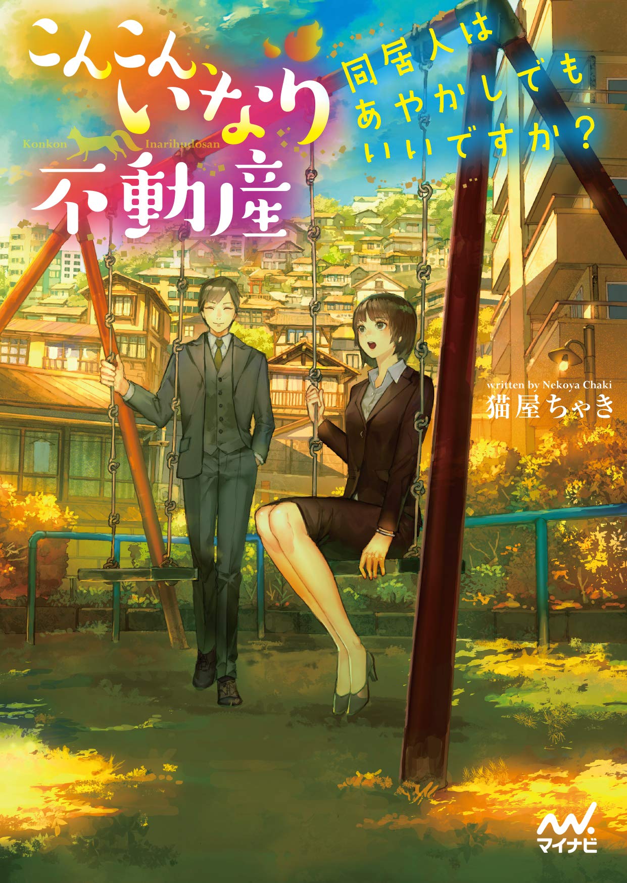 著 者 :猫屋ちゃき :
発行者 :マイナビ出版 :
刊行年月:201812:
底本ISBN:9784839967864 :
内容紹介:「妖怪が住んでいるところに人を住まわせるなんてありえない!」順調に見えたあやかしシェアハウスが大ピンチ!?
人間だけではなくあやかしの相談も受け付けている、不思議な不動産屋『井成不動産』に勤めている亜子。
社長の幸吉と付き合い始めて幸せな亜子のもとに漫画家押井アンニのアシスタントの西宮が訪れ、彼にあやかしシェアハウスを勧めるが――?
こっそり人とあやかしが共存する町の、不動産屋ストーリー第3弾! :