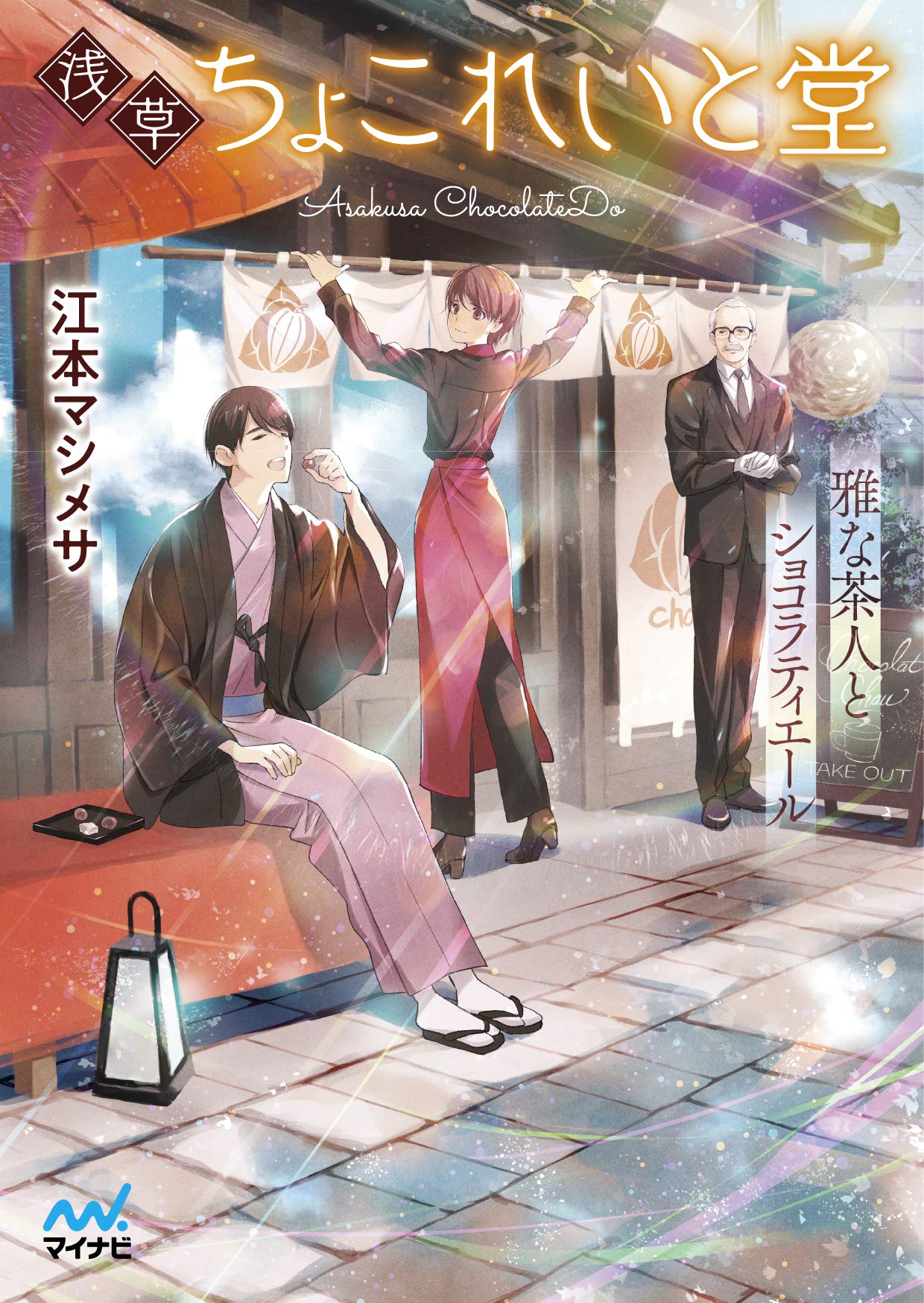 著 者 :江本マシメサ :
発行者 :マイナビ出版 :
刊行年月:201906:
底本ISBN:9784839968304 :
内容紹介:ショコラティエールの河野麗子は、銀座の人気チョコレート専門店『ララ・オランジェット』を辞めた。
転職活動を続けるが彼女のもとに届くのは不採用通知ばかりだった。
そんな折、息抜きで訪れた喫茶店で前のお店で常連だったギルバートと出会う。
彼の雇い主である胡桃沢理人が麗子の作るチョコレートのファンで、会いたがっていると聞き、一度だけならと会うことに。
待ち合わせの場所に訪れるとそこには、和服の似合う青年がいた。
そして、彼から「僕の店で、働かない?」と予想外の提案が持ちかけられる――。
頑張り屋のショコラティ :