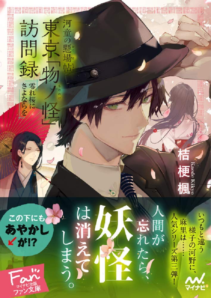 著 者 :桔梗楓 :
発行者 :マイナビ出版 :
刊行年月:201901:
底本ISBN:9784839968489 :
内容紹介:あやかしにしか分からない 悲しみがある。人気シリーズ第3弾!
顔良し、性格良し、おまけに仕事もデキる――中折れ帽がトレードマークの河野は、ニワトコ薬局で働くやり手販売員だ。
しかし、本当の姿は「河童」!?街に棲む神様や妖怪にも薬を売り、健康相談に乗る。
一緒に販売ルートを回る麻里は、会社で唯一河野の正体を知る理解者だ。
彼の様子に違和感を覚え、穏やかな彼が珍しく喧嘩したことを知った麻里は、原因を知るため事情通の百目鬼を訪ねるが……? :