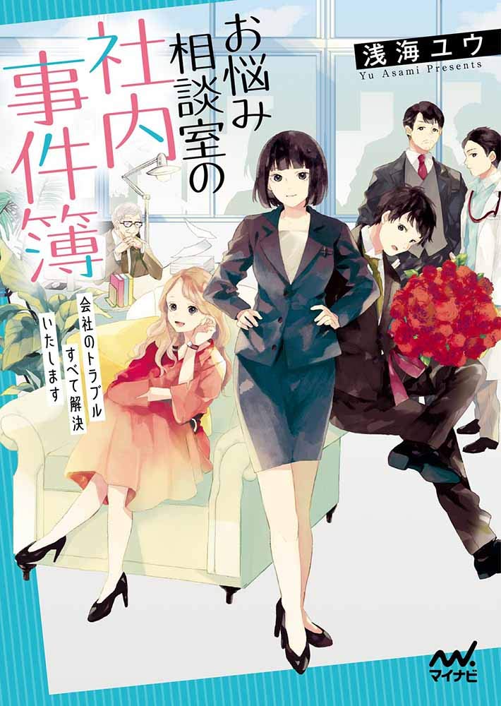 著 者 :浅海ユウ :
発行者 :マイナビ出版 :
刊行年月:201902:
底本ISBN:9784839968960 :
内容紹介:会社のトラブルをスカッと解決!
大企業の営業課長としてバリバリ働いていた松坂紫音だったが、部下の裏切りにより転落して社内で最も窓際と言われる「お悩み相談室」に追いやられる。
全く使えない新人、交際したい女性NO.1、空気の読めない診療内科医、就業中寝たきりのイケメン弁護士、常にネットサーフィンをする室長。
そんな個性的なメンバーとともに社員の悩みを解決していく――。痛快お仕事コメディ! :