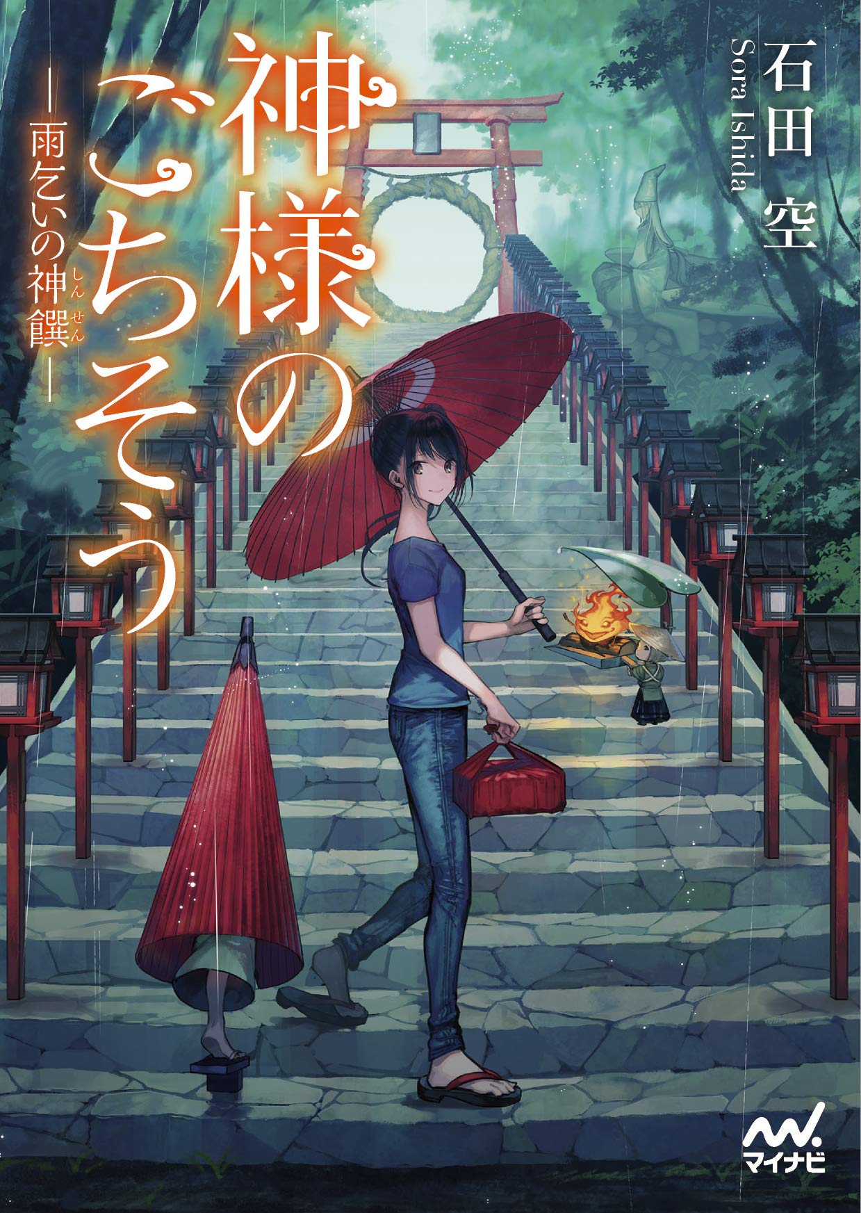 著 者 :石田空 :
発行者 :マイナビ出版 :
刊行年月:201908:
底本ISBN:9784839969042 :
内容紹介:神隠しに遭い「神様の料理番」となった、りん。
美しい神様・御先様に「美味い」と言わせるべく、電気もガスもない世界「神域」で毎日奮闘している。
季節は梅雨のはずなのに、現世では雨が降ってない様子。
この異常気象をどうにかするため、全国の神様が京都に緊急招集されることになった。
料理番としてついて行ったりんは、そこである料理人と出会い、人生の大きな決断をする――。
続々重版の人気シリーズ、待望の第四弾。
神様と人間のおいしい絆の物語。 :