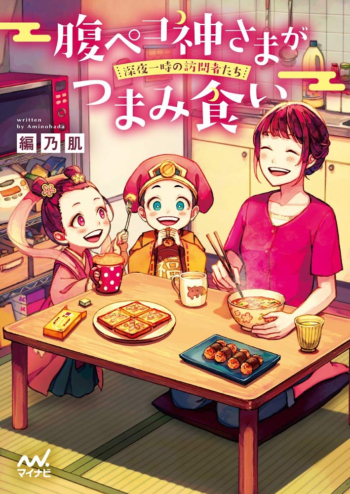 著 者 :編乃肌 :
発行者 :マイナビ出版 :
刊行年月:201909:
底本ISBN:9784839969059 :
内容紹介:フリーライターの麻美は、いわくつきのボロアパートに住み、昼はバイト、夜は執筆作業で忙しい日々を送っている。
お腹が減る夜の仕事中、外せないのはお手軽お夜食。
今宵もサクッと小腹を満たして仕事に打ち込んでいたのだが……。
そんな麻美のもとに、いきなり自称『神様のたまご』とやらが部屋に現れて、彼女の夜食をつまみぐい!
麻美と神様たち、ときどきお隣さんの、簡単ちょこっとお夜食ライフ! :
