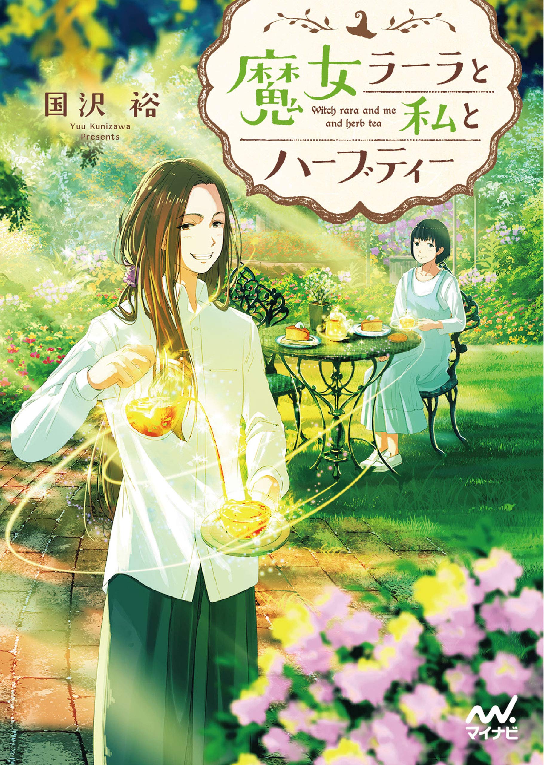 著 者 :国沢裕 :
発行者 :マイナビ出版 :
刊行年月:201903:
底本ISBN:9784839969196 :
内容紹介:ご近所さんが魔女でした!?神戸を舞台に、ほっこりほんわか魔法ストーリー!
ご近所さんが魔女でした!?神戸を舞台に、ほっこりほんわか魔法ストーリー!
神戸に住む、面倒くさがり屋の女子高生あかりの家の隣に、「自称・魔女」ラーラが引っ越してきた。
神秘的な魅力を持ったラーラは、あっという間に古ぼけた屋敷の庭を素敵なハーブ庭園に作り替え、身近な人や訪れる友人たちがかかえる悩みを、魔法の力で解決していく。
二人が共有する、ちょっと不思議な物語を、美味しいハーブティーとともに紡ぎます。 :
