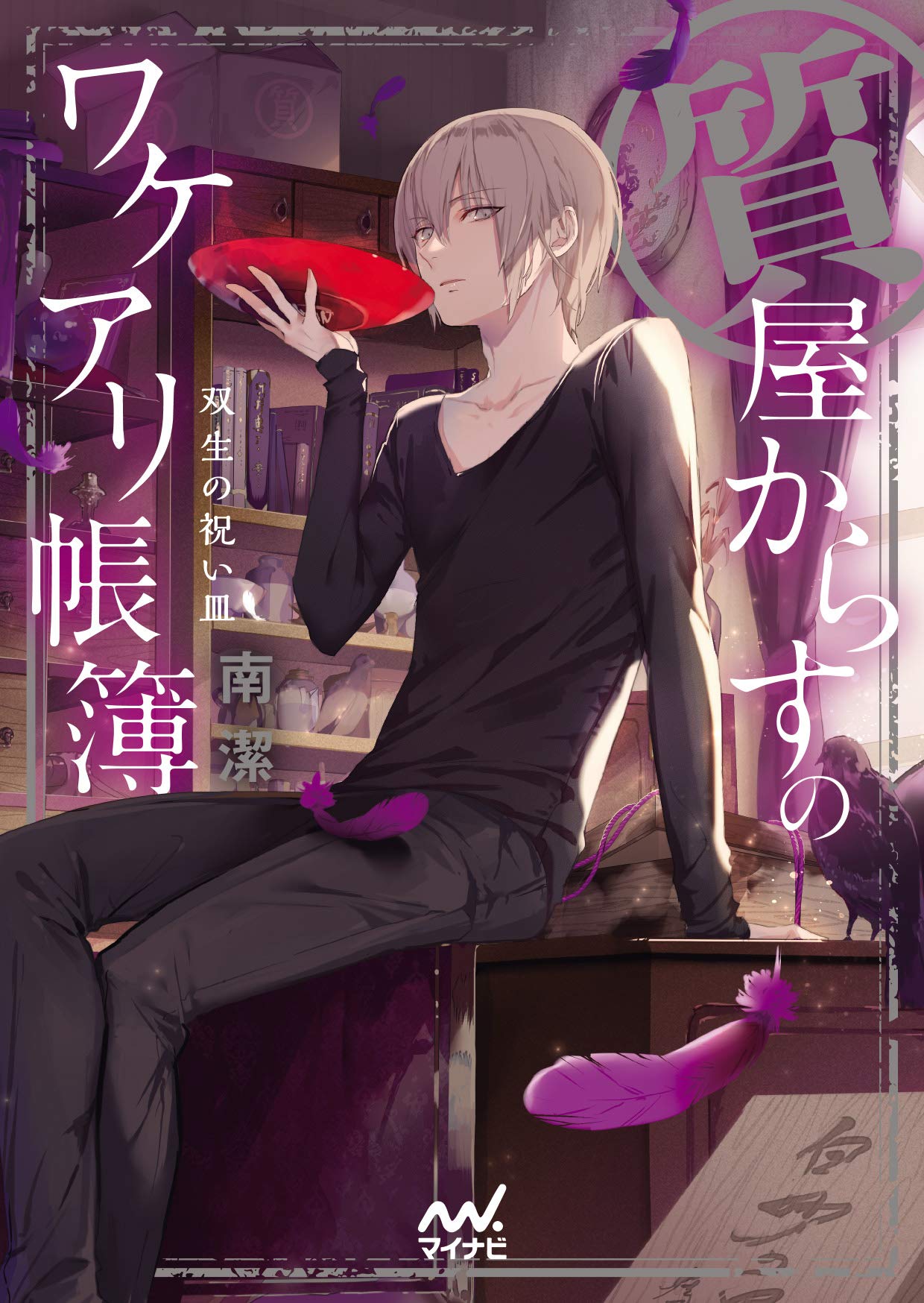 著 者 :南潔 :
発行者 :マイナビ出版 :
刊行年月:201908:
底本ISBN:9784839969356 :
内容紹介:若主人・烏島廉士が営む『質屋からす』に、ある男が持ち込んだ、美しい紅い皿。
その皿には、対となる白い皿が存在したはずだった。
物語は、紅と白、二つの皿を巡る謎を軸に、人々の運命を翻弄しつつ、複雑に絡んでいく……。
従業員の目黒千里が持つ特別な能力で謎を解く、大人気ダークミステリー、シリーズ最新作登場! :