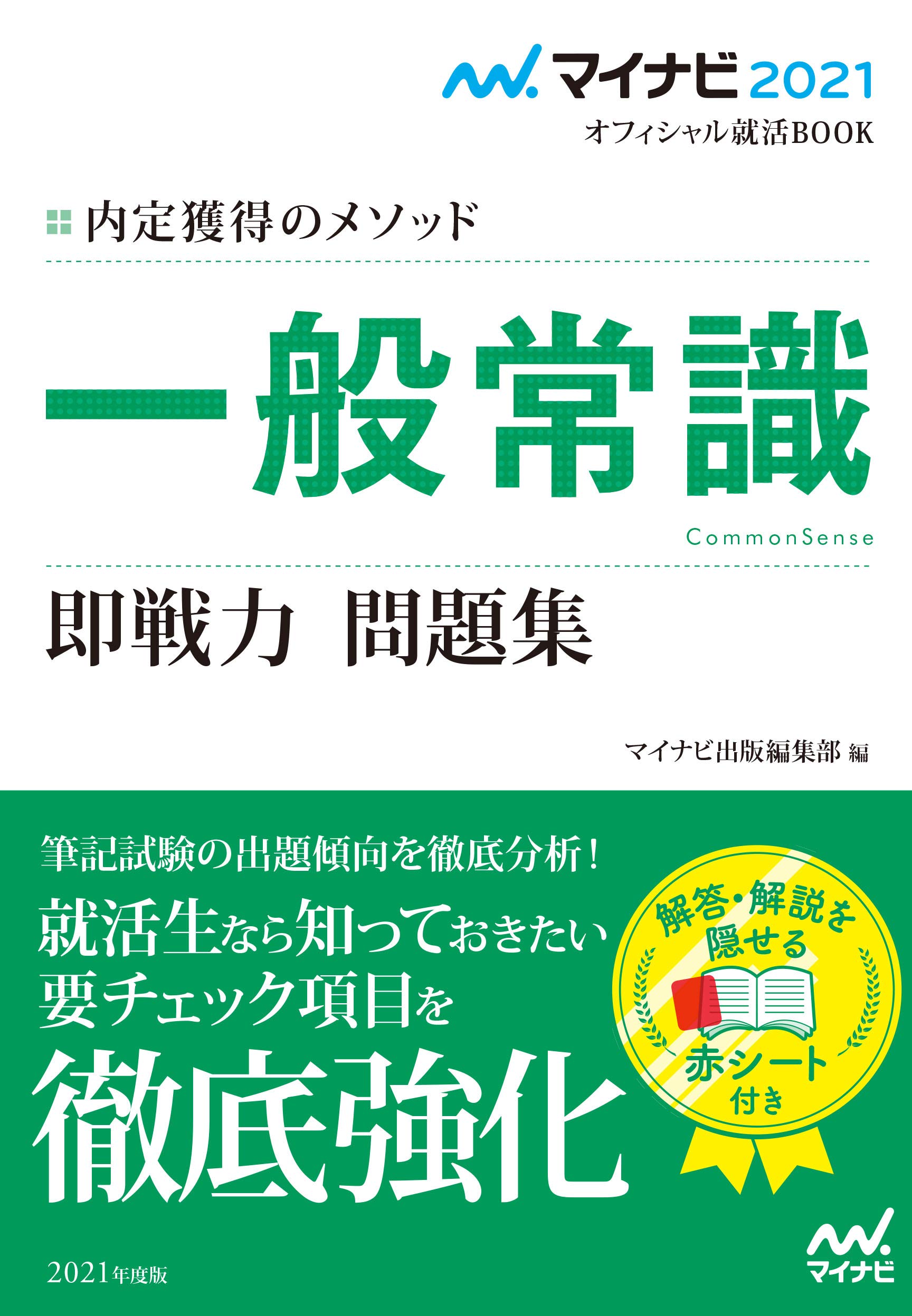 著 者 :マイナビ出版編集部【編】 :
発行者 :マイナビ出版 :
刊行年月:201904:
底本ISBN:9784839969554 :
内容紹介:筆記試験の出題傾向を徹底分析!ていねいな解説で問題の本質が分かる一般常識問題集!新卒採用試験の筆記試験対策に欠かせない「一般常識」の問題・設問に対応した問題集です。本書オリジナル問題のほか、『マイナビ』WEBサイト内のコンテンツ『筆記試験+一般常識・時事完全突破塾』から、頻出問題を厳選して掲載しています。 :