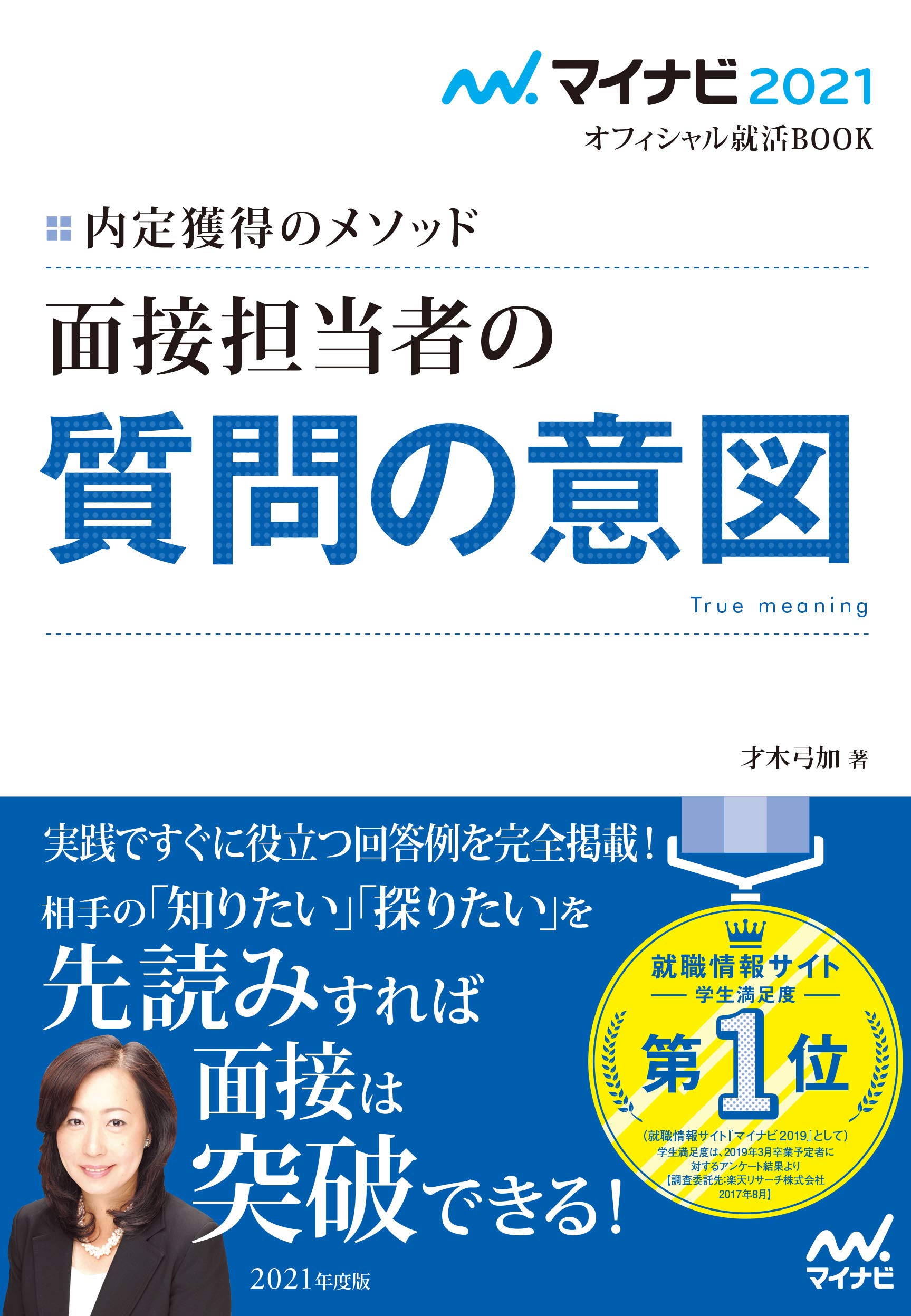 著 者 :才木弓加 :
発行者 :マイナビ出版 :
刊行年月:201904:
底本ISBN:9784839969561 :
内容紹介:Esはどう作成すれば良い? 効果的な自己PRの方法は? 内定者のリアルなES記述ノウハウを大公開!アナタの魅力をもれなく伝える自己PRのヒントとなる「内定者はこう書いた!」リアルなネタを大公開。段階的に自分の魅力を追求していく自己分析の仕方から、マイナビ上で行なった最新のリアルなES添削実例や、実際に一流企業から内定をもらった学生のエントリーシートの記入データを数多く掲載します。 :