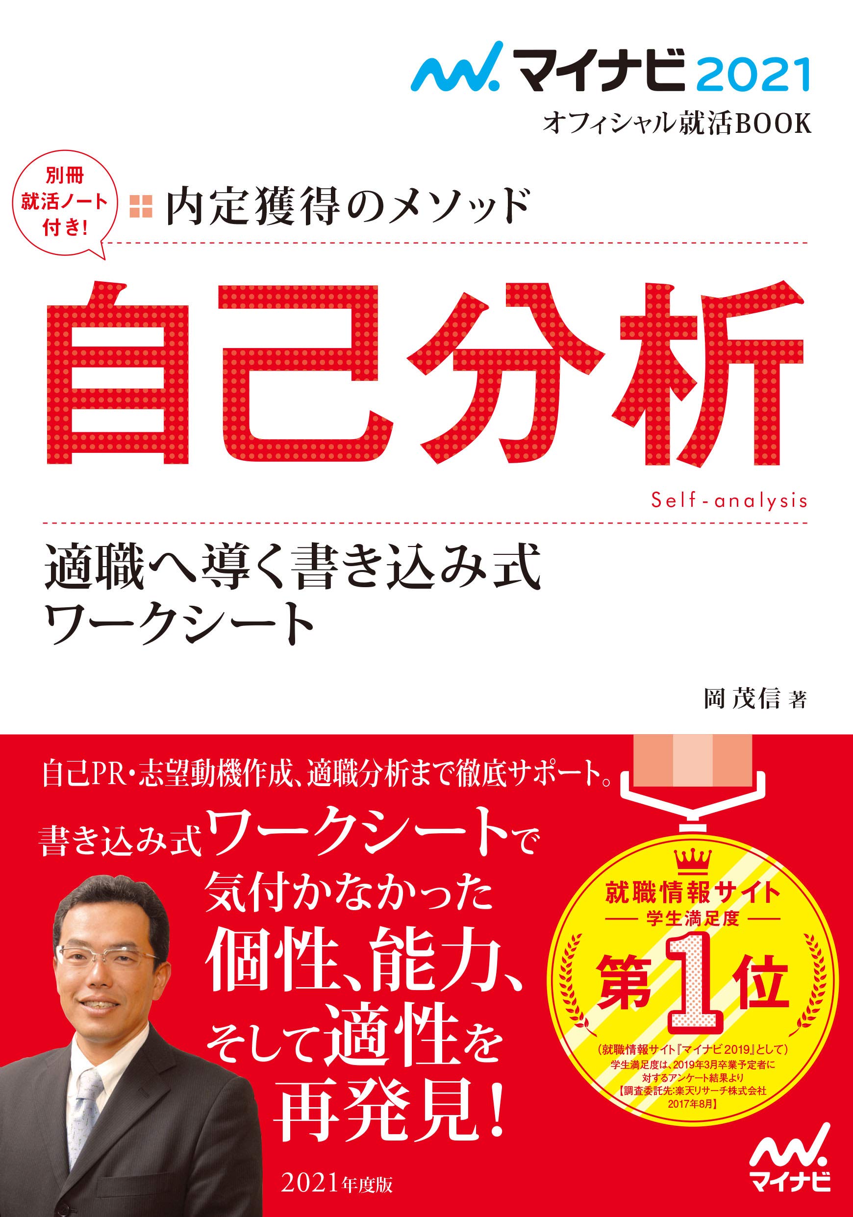 著 者 :岡茂信 :
発行者 :マイナビ出版 :
刊行年月:201904:
底本ISBN:9784839969608 :
内容紹介:就職情報サイト『マイナビ』で活躍中の就職アドバイザー・才木弓加氏が、就職採用試験における面接対策を伝授!面接試験で必ず聞かれる定番の質問はもちろん、さまざまな質問に対する具体的な答え方を教えます。本書では面接担当者の質問の意図を解説し、自己分析をベースにした誰もが導き出せる解答のヒントを紹介。明日の面接試験からでもすぐに活かせる内容が盛りだくさんです。 :