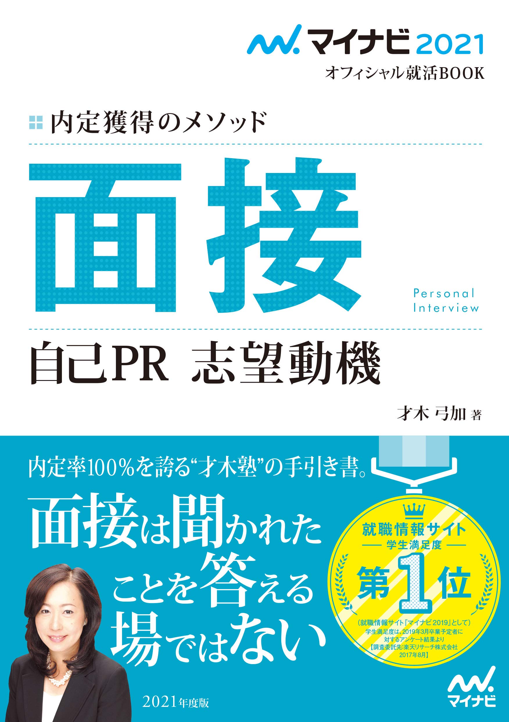 著 者 :才木弓加 :
発行者 :マイナビ出版 :
刊行年月:201904:
底本ISBN:9784839969615 :
内容紹介:「面接は聞かれたことを答える場ではない!」面接担当者の質問の意図を理解し、話し方のコツを覚えれば、優れた経験やエピソードがなくても面接試験は突破できます!採用試験で行なわれる面接の基本知識や質問に対する答え方、集団面接や個人面接など、それぞれの対策を徹底解説。また、自己分析の行い方や自己PRの練り上げ方など、面接試験の実践で活かせる手法を完全掲載! :