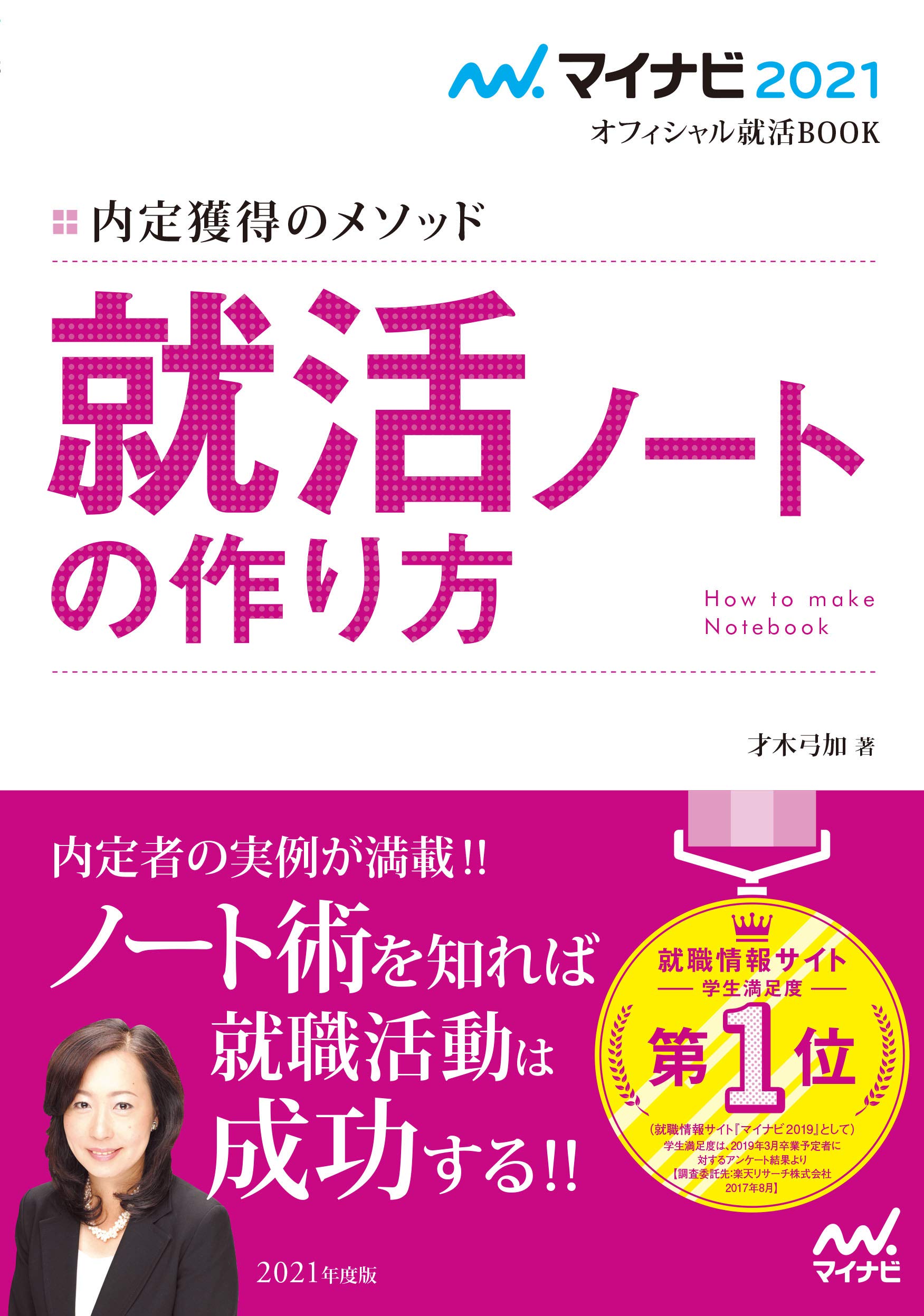 著 者 :才木弓加 :
発行者 :マイナビ出版 :
刊行年月:201905:
底本ISBN:9784839969622 :
内容紹介:就職活動を成功させるために必須のアイテム、それが「就活ノート」です。“できる就活生”ほど、より詳細な情報をノートにまとめています。実はそれも当然のこと。なぜなら就活ノートのまとめ方を知り、それを実践すれば、就活に必要な対策が自然とできるからです。本書は就活ノートを作る際のポイントや、自己分析、業界&企業研究、エントリーシート&面接対策などの方法を具体的に分かりやすく説明しています。 :