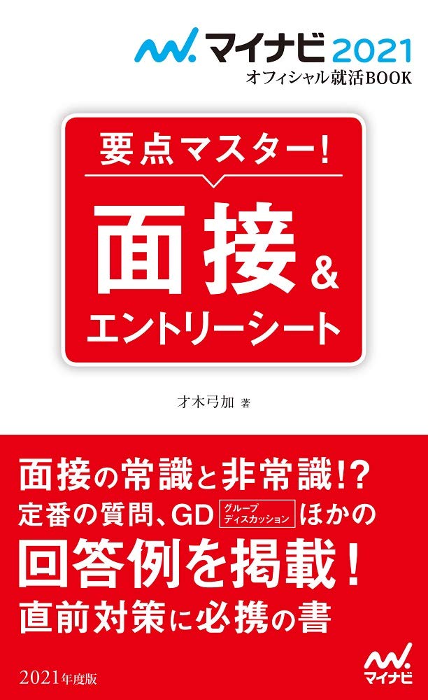 著 者 :才木弓加 :
発行者 :マイナビ出版 :
刊行年月:201905:
底本ISBN:9784839969660 :
内容紹介:採用試験で行なわれる面接試験の基本知識や質問に対する答え方、集団面接や個人面接での対応法など、それぞれの面接における対策のポイントをわかりやすく解説。また、面接で聞かれる具体的な質問例や、本番で役立つ回答例を数多く掲載しているので、面接試験の直前対策としても効果的です。面接試験を受けにいく電車内でも利用しやすい、コンパクトにまとまった面接対策本です。 :