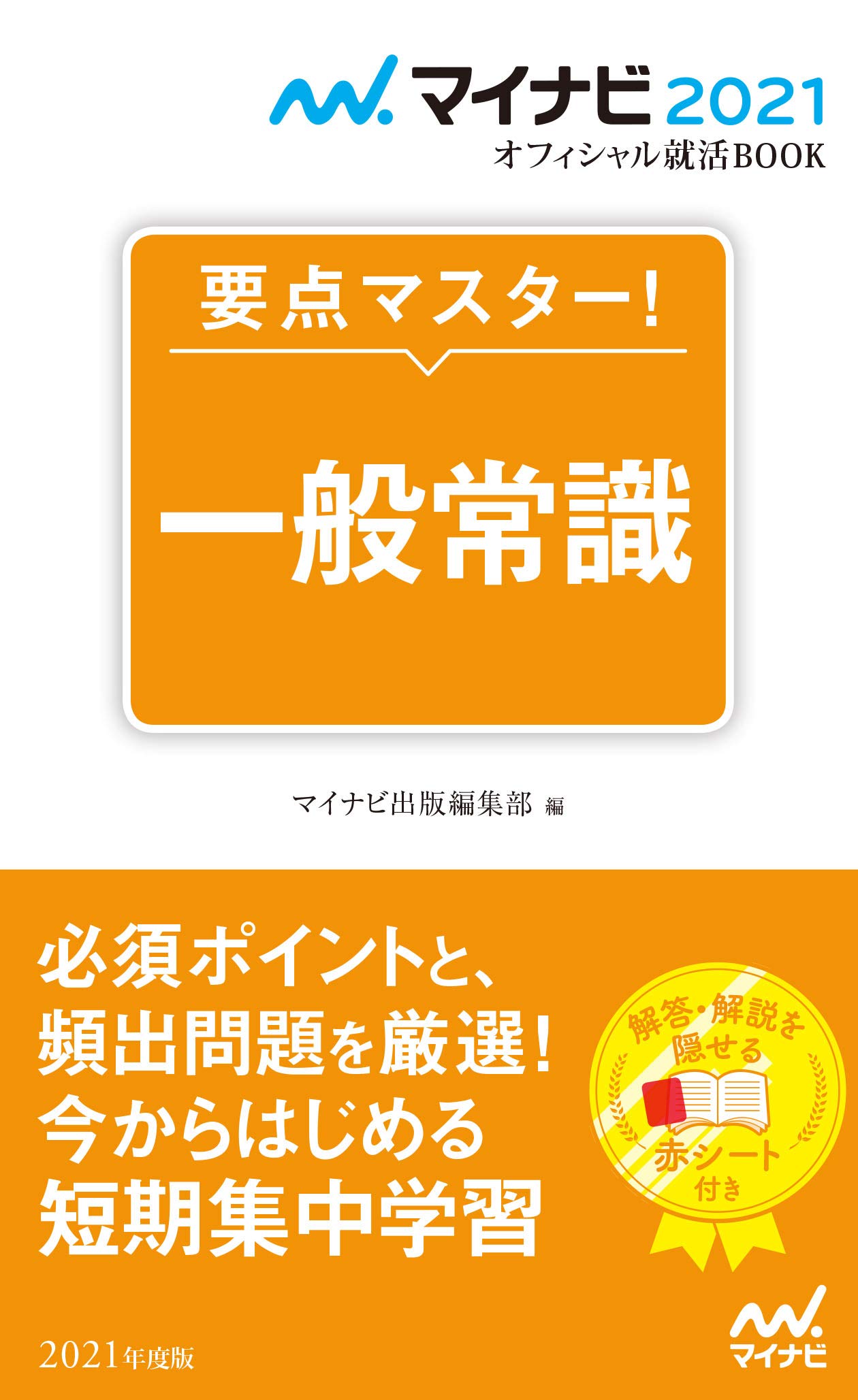 著 者 :マイナビ出版編集部【編】 :
発行者 :マイナビ出版 :
刊行年月:201905:
底本ISBN:9784839969677 :
内容紹介:直前対策にぴったりな一般常識問題集!新卒採用試験で扱われる『一般常識』の直前対策用のポケット版問題集です。『マイナビ』Webサイト内のコンテンツ『筆記試験+一般常識・時事完全突破塾』から、頻出問題を厳選。シンプルでわかりやすい構成によって、時間がないときでもさっとチェックできる使いやすいスタイルが特徴です。 :