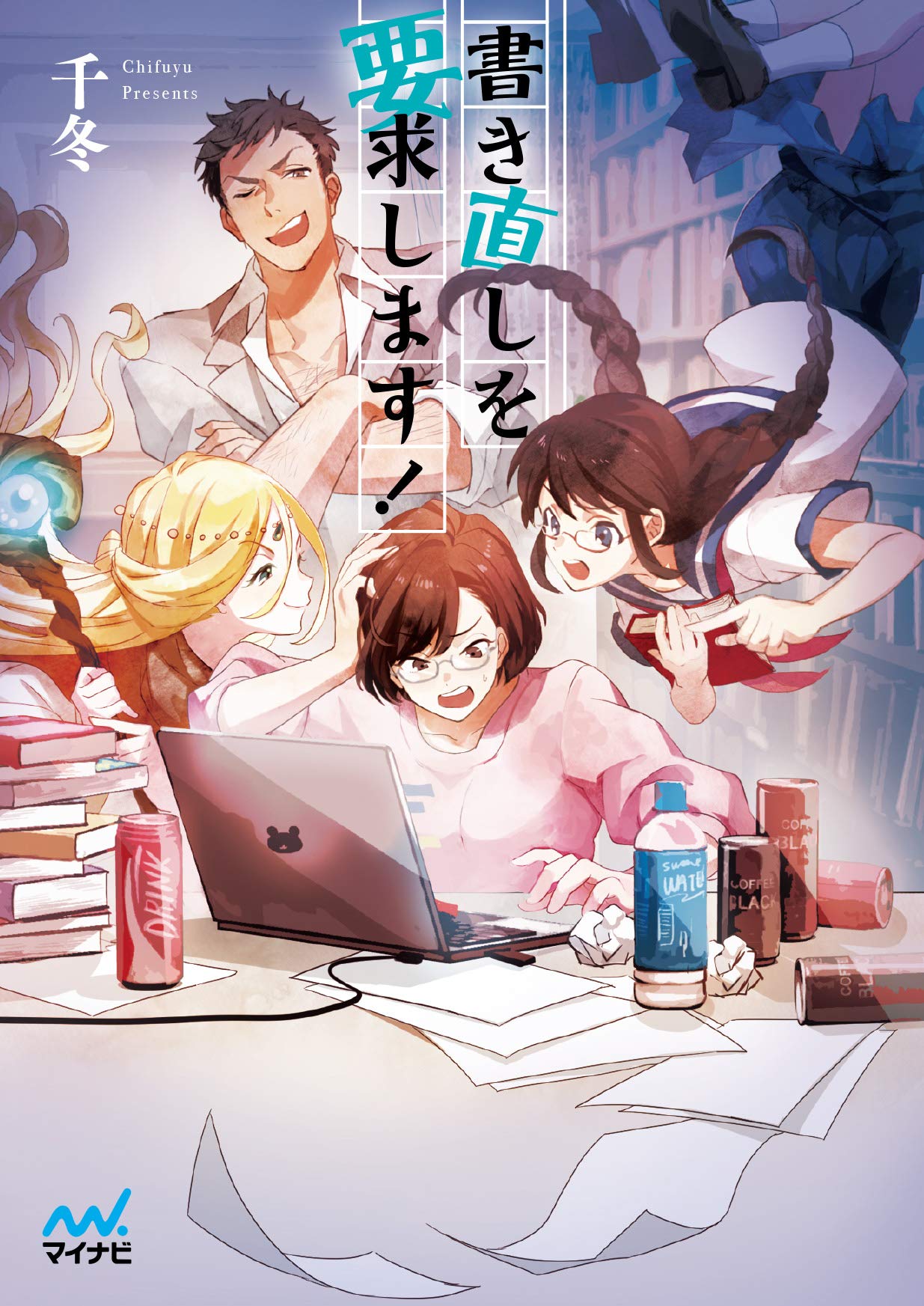 著 者 :千冬 :
発行者 :マイナビ出版 :
刊行年月:201909:
底本ISBN:9784839969707 :
内容紹介:都内の市役所で窓口業務をしている笛木翠は、中学生のころから趣味で小説を書き続けている。
平日の昼間は公務員として働き、夜と休日は小説書きに没頭している。
いつものように夜中に執筆をしていると、原稿から登場人物が現れて、翠の書いている小説に文句を言い始める…!
エブリスタで人気の著者が描く、書き下ろし現代ファンタジー! :