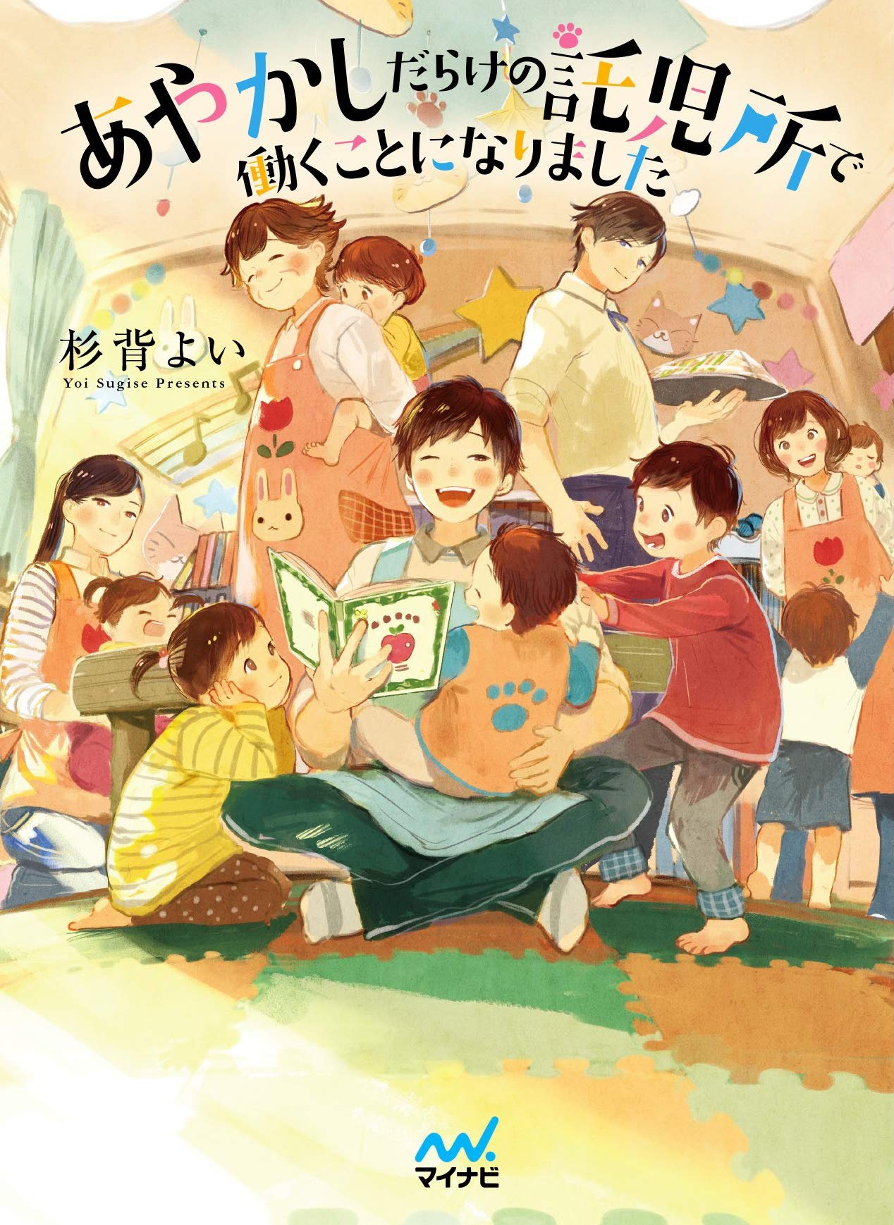 著 者 :杉背よい :
発行者 :マイナビ出版 :
刊行年月:201904:
底本ISBN:9784839969790 :
内容紹介:教師になる夢に破れた創士が辿り着いた街のビルの中の託児ルーム『さくらねこ』。
そこは一風変わった先生と元気な子どもたちが集う託児所だった。
疲れ知らずの先生たちと子どもたちに翻弄されながら、少しずつ成長していく創士。
働くにつれ創士自身が知らなかった過去が明らかに――?
第3回「お仕事小説コン」入選作を書籍化!※この作品は2019年4月刊行の電子書籍「キッズスペースさくらねこ~やっと決まった就職先は人外ばかりでした~」を改題し、加筆・修正したものです。 :