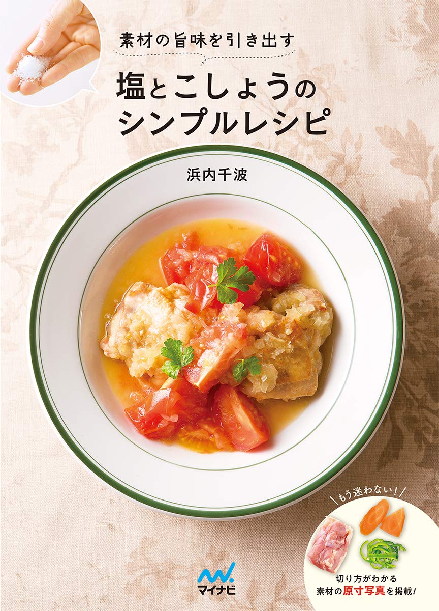 著 者 :浜内千波 :
発行者 :マイナビ出版 :
刊行年月:201907:
底本ISBN:9784839969851 :
内容紹介:肉や魚介、野菜類には旨味成分がたっぷり含まれています。しかし、だしや調味料をたくさん使いすぎると、素材本来の香りや味わいがわからなくなってしまいます。
本書のレシピは、塩とこしょうだけを使ったシンプルな調理法です。家庭で作れるおいしいレシピをたっぷり紹介します。
ぜひ、塩・こしょうだけのシンプルレシピで素材本来のおいしさを実感してください。 :