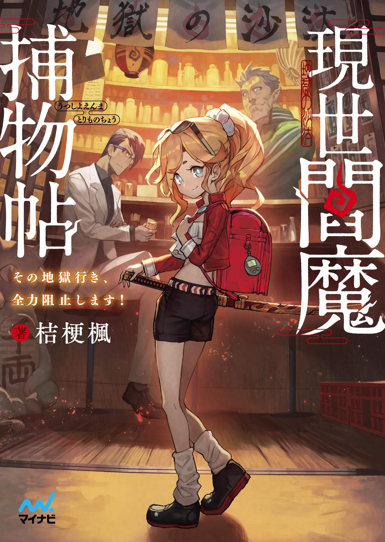 著 者 :桔梗楓 :
発行者 :マイナビ出版 :
刊行年月:201911:
底本ISBN:9784839969912 :
内容紹介:興信所で働く志遠は、掃除中に一匹の蜘蛛を見つけて外へ逃がした。
それを見ていたと言う少女に連れられ、酒処『地獄の沙汰』を訪れた。
そこはなんと、見た目小学生の閻魔と部下の鬼たちが営む居酒屋だった!?
閻魔たちは地獄行きしそうな人たちの心を料理とお酒で癒し更生させていく――。
閻魔たちによる世直しストーリー! :