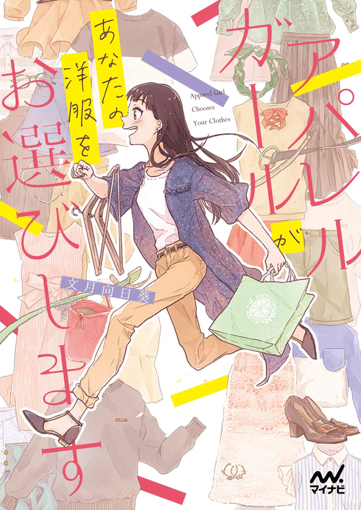 著 者 :文月向日葵 :
発行者 :マイナビ出版 :
刊行年月:201907:
底本ISBN:9784839970307 :
内容紹介:ファッション・ごはん・スイーツ!女の子の好きがいっぱい!
お洒落が大好きな朱音は、神戸にある人気アパレルショップ『ミント・シトラス・アトレックス』で働いている。
空気が読めない新人や少しきつい性格の店長に挟まれ人間関係に悩む日々。
ある日、いつものように接客をしていると店頭で在庫切れの商品を欲しいと言うお客様が来店し――?
神戸が舞台のお仕事奮闘記! :