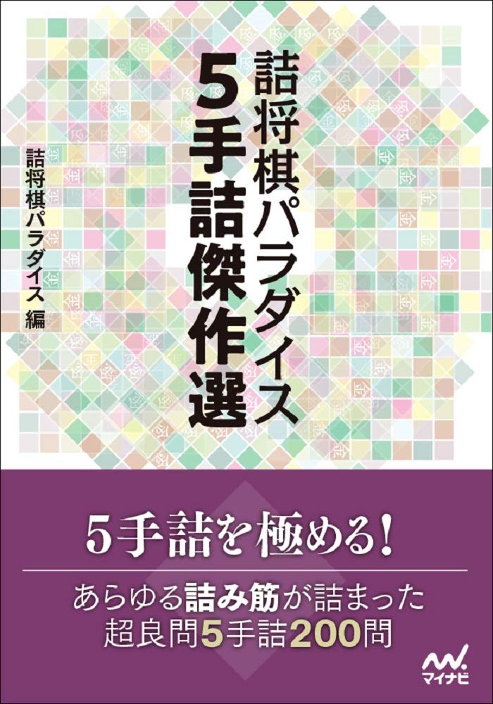 著 者 :詰将棋パラダイス【編】 :
発行者 :マイナビ出版 :
刊行年月:201909:
底本ISBN:9784839970994 :
内容紹介: :