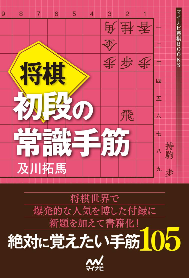 著 者 :及川拓馬 :
発行者 :マイナビ出版 :
刊行年月:201912:
底本ISBN:9784839971267 :
内容紹介:本書は将棋世界付録で大好評を博した及川拓馬六段の「初段 常識の手筋」、「初段 常識の手筋2」に新題を追加して書籍化したものです。初段になるための近道はとにかくたくさんの手筋を覚えることだと言われますが、本書にはまさにタイトルのとおり、有段者になるための必修手筋が網羅されています。その質の高さは付録の評判で実証済み。書籍化にあたっては解説もより読みやすいように書き直しています。本書で将棋の基本手筋を完全にマスターしてください。 :