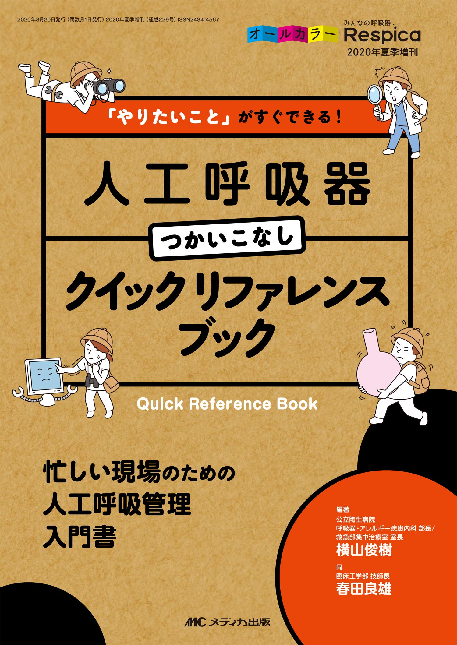 著 者 :横山俊樹 :
発行者 :メディカ出版 :
刊行年月:202008:
底本ISBN:9784840470964 :
内容紹介:【人工呼吸に関わるすべての医療職必携!】
人工呼吸をイチから学び直す時間がない!そんなすべての医療職のために、Chapter.0~3では人工呼吸器のモード・換気設定・医療安全などのオールラウンドで求められる知識を、Chapter.4~6ではさらに深めたい人のための使いこなし術をギュッとコンパクトに解説! :