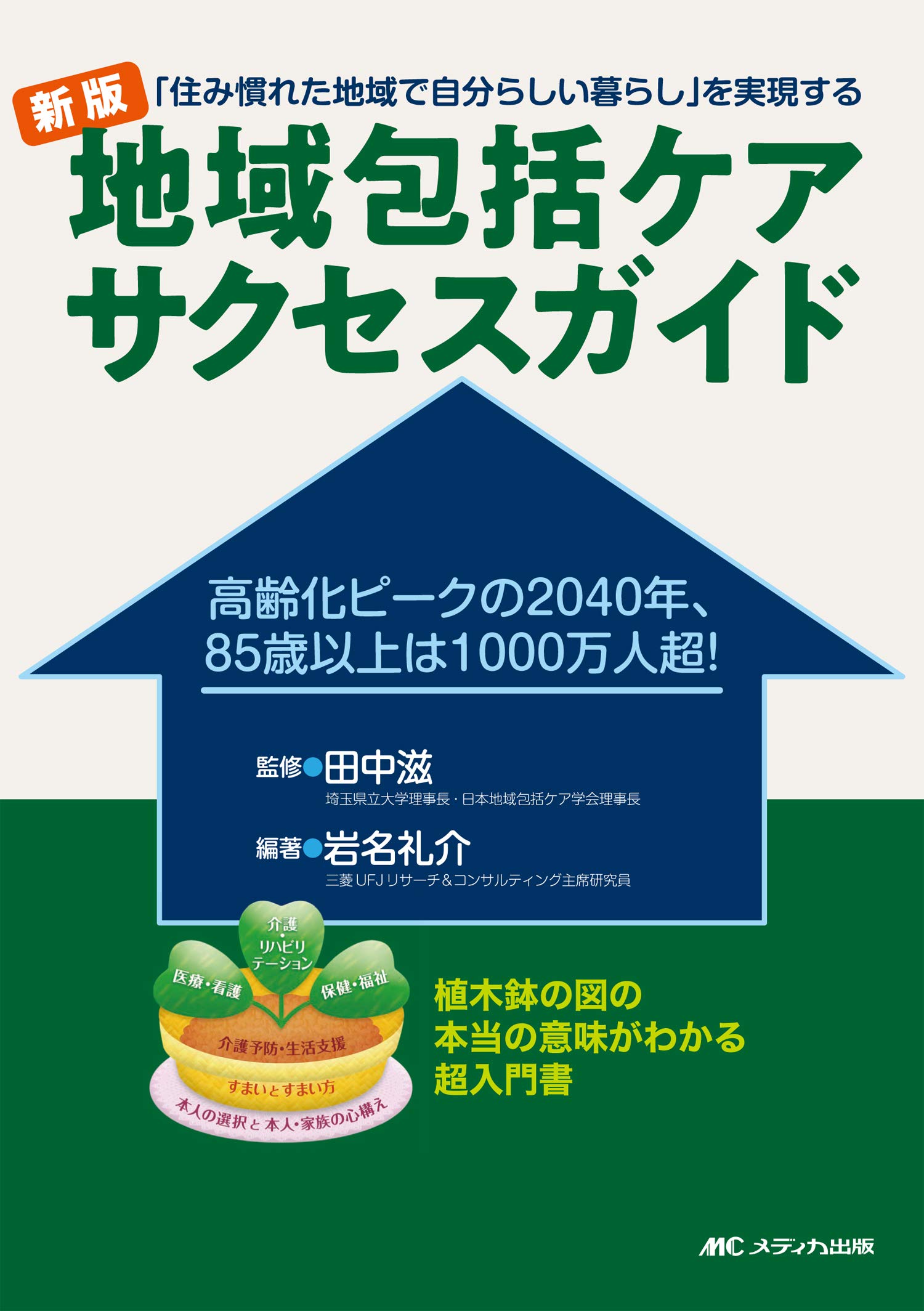 著 者 :田中滋【監修】 :
発行者 :メディカ出版 :
刊行年月:202003:
底本ISBN:9784840471923 :
内容紹介:【地域包括ケアの基本と最新事情がわかる!】高齢化がピークに達し85歳以上人口が1000万人を超える2040年に向け、新たなフェーズに入った地域包括ケアを解説・展望する。このテーマ最強コンビを監修者・編著者に迎え、植木鉢の図が何を意味し、何を目指しているかが120%わかる。確実な未来への解がここにある! :