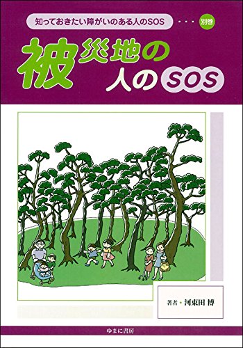 著 者 :河東田博 :
発行者 :ゆまに書房 :
刊行年月:201505:
底本ISBN:9784843345948 :
内容紹介:●障がいを持った人が、こまっている時どのようなSOSを送っているのかを分かりやすく解説。
●まわりの人が、どのような手助けをすればよいのかを豊富な写真やイラストでやさしく学べます。
●聞こえにくい、見えにくいなど、さまざまな障がいを持つ人たちを巻ごとに分けて紹介。
●別巻では「東日本大震災」で被災された障がいのある方々の暮らしや、抱えているさまざまな問題点とその解決方法を考えます。 :