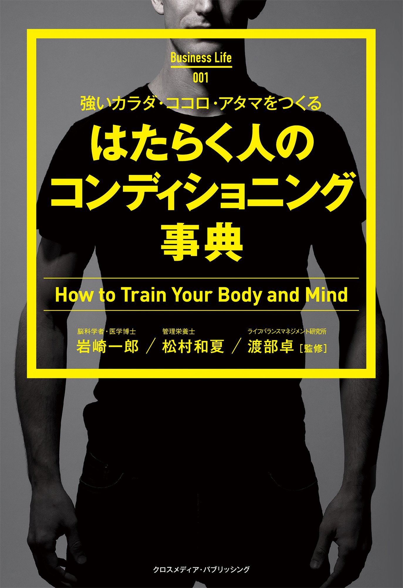 著 者 :岩崎一郎 :
発行者 :クロスメディア・パブリッシング :
刊行年月:201512:
底本ISBN:9784844374435 :
内容紹介:体調の良し悪しは、仕事のパフォーマンスに大きく影響します。せっかく高いスキルや能力を持っていても、体調管理ができていなければ、その分パフォーマンスも損なわれてしまいます。本書では、エビデンス(科学的・医学的根拠)をベースに、ビジネスパーソンの体調管理について徹底解説。「カラダ」「ココロ」「アタマ」を鍛えるための方法を、「食事」「睡眠」「運動」「習慣」「環境」の観点からそれぞれ紹介していきます。
これを読むだけで体調管理は万全! 仕事と人生のパフォーマンスをぐんっと向上させる、まさに決定版と言える一冊です。 :
