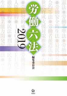 著 者 :労働六法編集委員会 :
発行者 :旬報社 :
刊行年月:201903:
底本ISBN:9784845115839 :
内容紹介: :