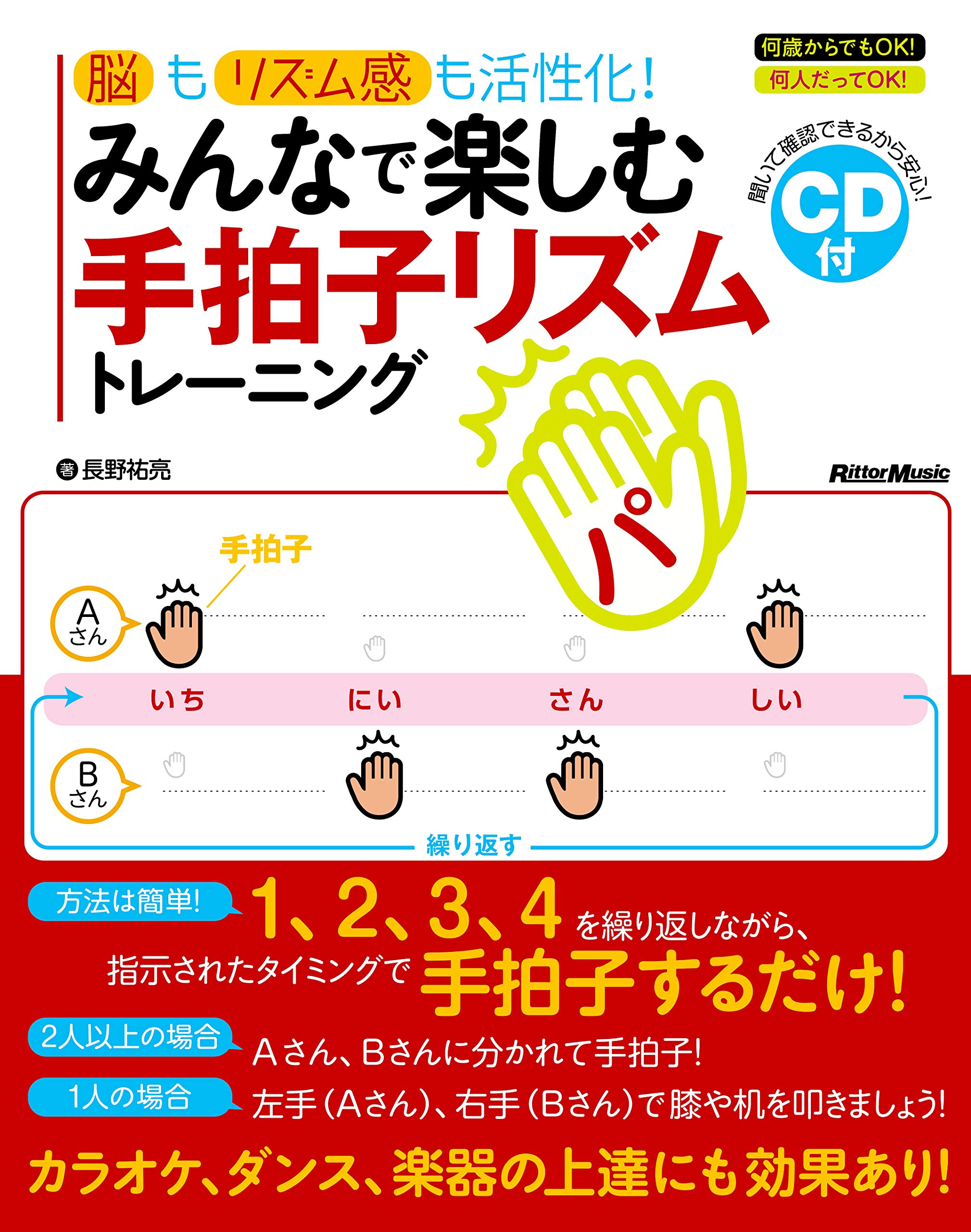 著 者 :長野祐亮 :
発行者 :リットーミュージック :
刊行年月:201811:
底本ISBN:9784845633074 :
内容紹介:脳トレしながらリズム感も向上! ひとり、ふたり、何人でもOK!
道具は不要!手拍子だけでできるリズム練習の本です。
方法は簡単、AB2種類のリズムの手拍子を担当分けして「1、2、3、4」のカウントに合わせて手拍子するだけ。
Aのリズムを左手、Bのリズムを右手として机などを叩いたりすれば1人でもトレーニングできます。さらに何人かずつのチームでABを分けて、もっと大勢でやってもOK! :