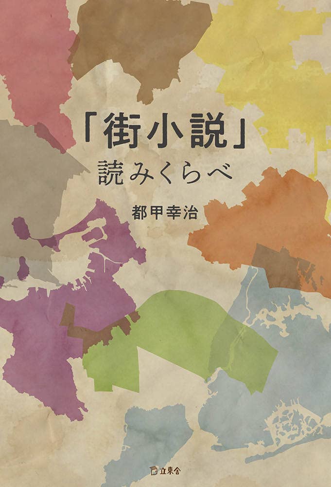 著 者 :都甲幸治 :
発行者 :リットーミュージック :
刊行年月:202007:
底本ISBN:9784845634989 :
内容紹介:名作を「街縛り」で読んで、文豪と一緒に仮想街歩きをしよう!
25の小説に詰まった、8つの都市の魅力に迫る。
室生犀星と古井由吉の金沢、村上春樹と坪内逍遙の早稲田、そしてフィッツジェラルドとサリンジャーのニューヨーク。本書は、人気翻訳家の都甲幸治が、自らと関わりのある街を中心に、小説を舞台ごとに読みくらべて、「街」と「小説」の関係を探る1冊だ。同じ場所でも、作家によって見え方、書き方は異なり、読み比べることで街はどんどん立体的になり、新たな奥行きが生まれてくる。街歩きと書評が融合したエッセイ集。
: