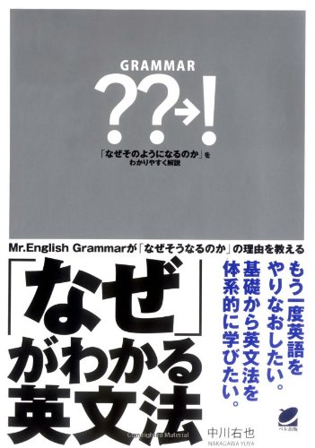 著 者 :中川右也 :
発行者 :ベレ出版 :
刊行年月:200908:
底本ISBN:9784860642372 :
内容紹介:英語をもう一度やり直したい人、文法からきちんと勉強したい人のための一冊。中学・高校で習う文法項目をなぜそうなるのかという理由を説明しながら解説した本。理屈がわかれば覚えられ、なぜそうなるのかがわかれば応用がききます。難しい問題に直面しても応用できるような英文法の思考を養うことができます。やり直し英語にも最適。 :