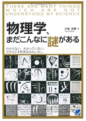 著 者 :小谷太郎 :
発行者 :ベレ出版 :
刊行年月:201204:
底本ISBN:9784860643164 :
内容紹介:ニュートン力学では、月とりんごの運動が解明されました。アインシュタインの相対性理論では、宇宙の果てや宇宙の始まりの話ができるようになりました。そして量子力学では原子や電子や分子などのミクロの世界が解き明かされてきています。科学の発展は目覚ましく、多くの謎が解明されていることも事実ですが、本当はまだわかっていないことがたくさんあります。本書はそこにスポットをあてて、おもしろい科学の世界を語ります。 :