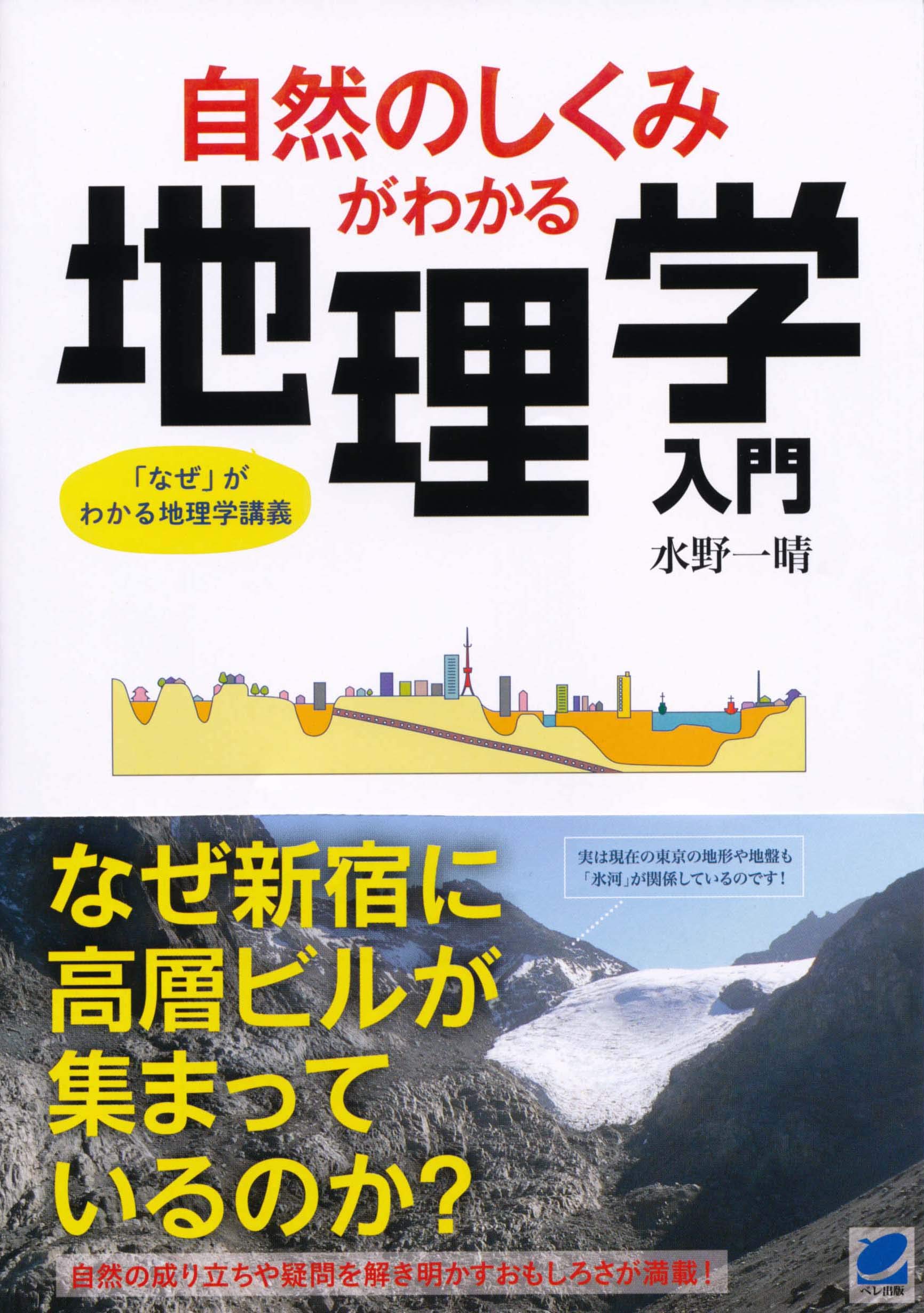 著 者 :水野一晴 :
発行者 :ベレ出版 :
刊行年月:201504:
底本ISBN:9784860644307 :
内容紹介:地理学のおもしろさは、私たちが生活する環境の成り立ちを解き明かしていくところにあるでしょう。本書はその地形・気候・植生について「なぜそうなったのか」という視点で、具体的にわかりやすく解説。さらに世界50カ国以上を訪れた著者が体験したエピソードも散りばめられていて、リアルで楽しい内容となっています。写真・図版も満載で、自然の様々な不思議や疑問を明らかにしてくれる自然地理学の入門書です。 :