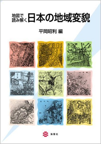 著 者 :平岡昭利【編】 :
発行者 :海青社 :
刊行年月:200811:
底本ISBN:9784860992415 :
内容紹介:古い地形図と現在の地形図の「時の断面」を比較することにより、地域がどのように変貌してきたのかを視覚的にとらえる。全国で111カ所を選定し、その地域に深くかかわってきた研究者が解説。「考える地理」の基本的な書物として好適。 :