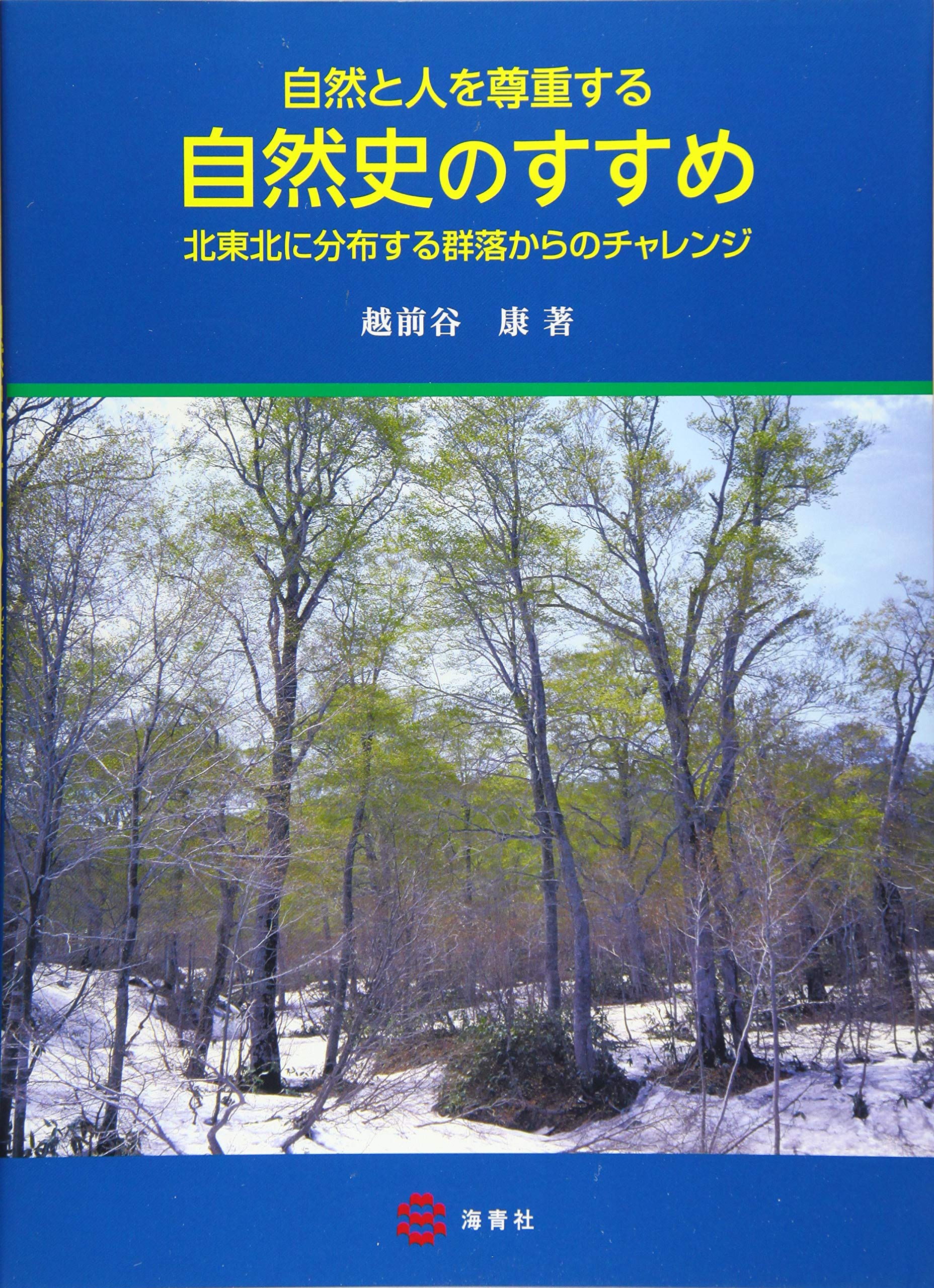 著 者 :越前谷康 :
発行者 :海青社 :
刊行年月:201812:
底本ISBN:9784860993412 :
内容紹介:「植物がどのように進化し、群落を造り今日に至ったのか」をテーマとし、自らの調査を基に秋田?東北の植生体系をまとめあげた。著者が生涯をかけた自然調査を基に「植物がどう進化し、群落を造り今日に至ったのか」をテーマに、秋田?東北の植生体系をまとめた。将来世代の人々に自然史研究を通し「自然とともに生きる方向性」を提案する。 :