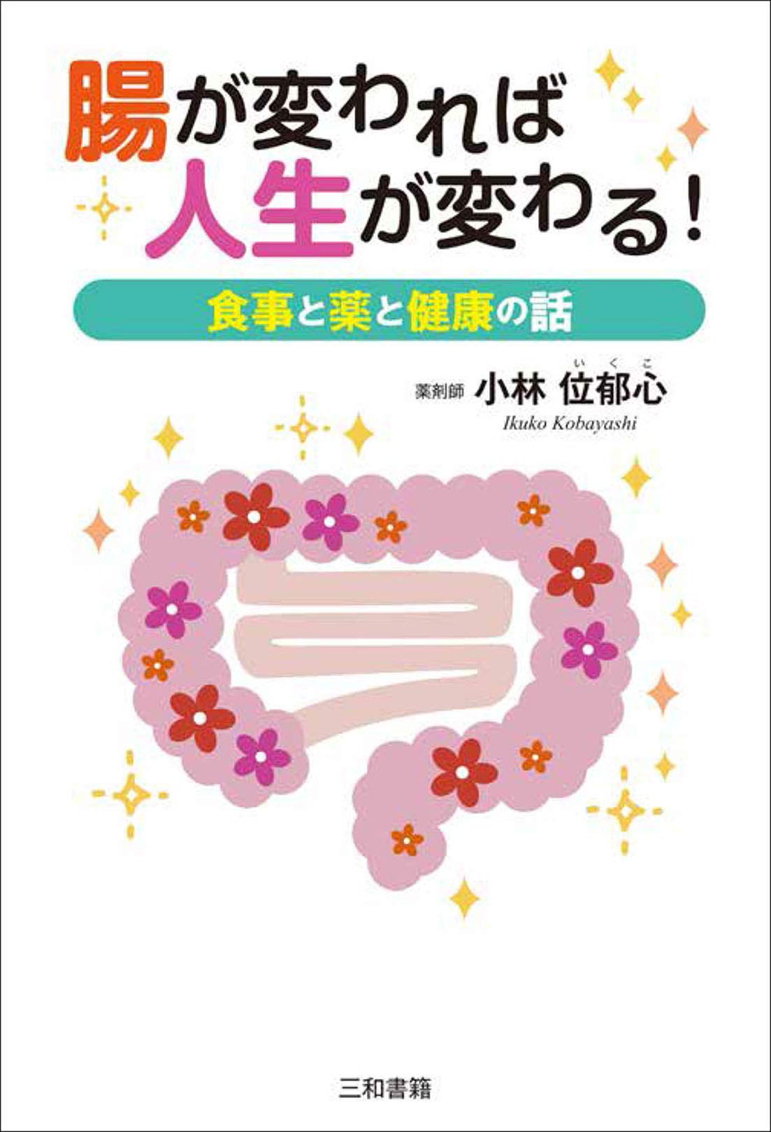 著 者 :小林以郁心 :
発行者 :三和書籍 :
刊行年月:202007:
底本ISBN:9784862514097 :
内容紹介:薬剤師や臨床検査技師として長年積み重ねてきたキャリアを生かし、健康講座や講演会を開催している著者が、単なる「健康本」ではなく「人生のヒントになる本」をめざしたものです。著者の人生経験から、特に〝腸〟に関する知見を中心に、ストレスを軽減して元気になる方法を伝授しています。さまざまなエピソードが織りまぜられていて、人生を豊かにし、生き方が楽になるヒントが満載されています。 :