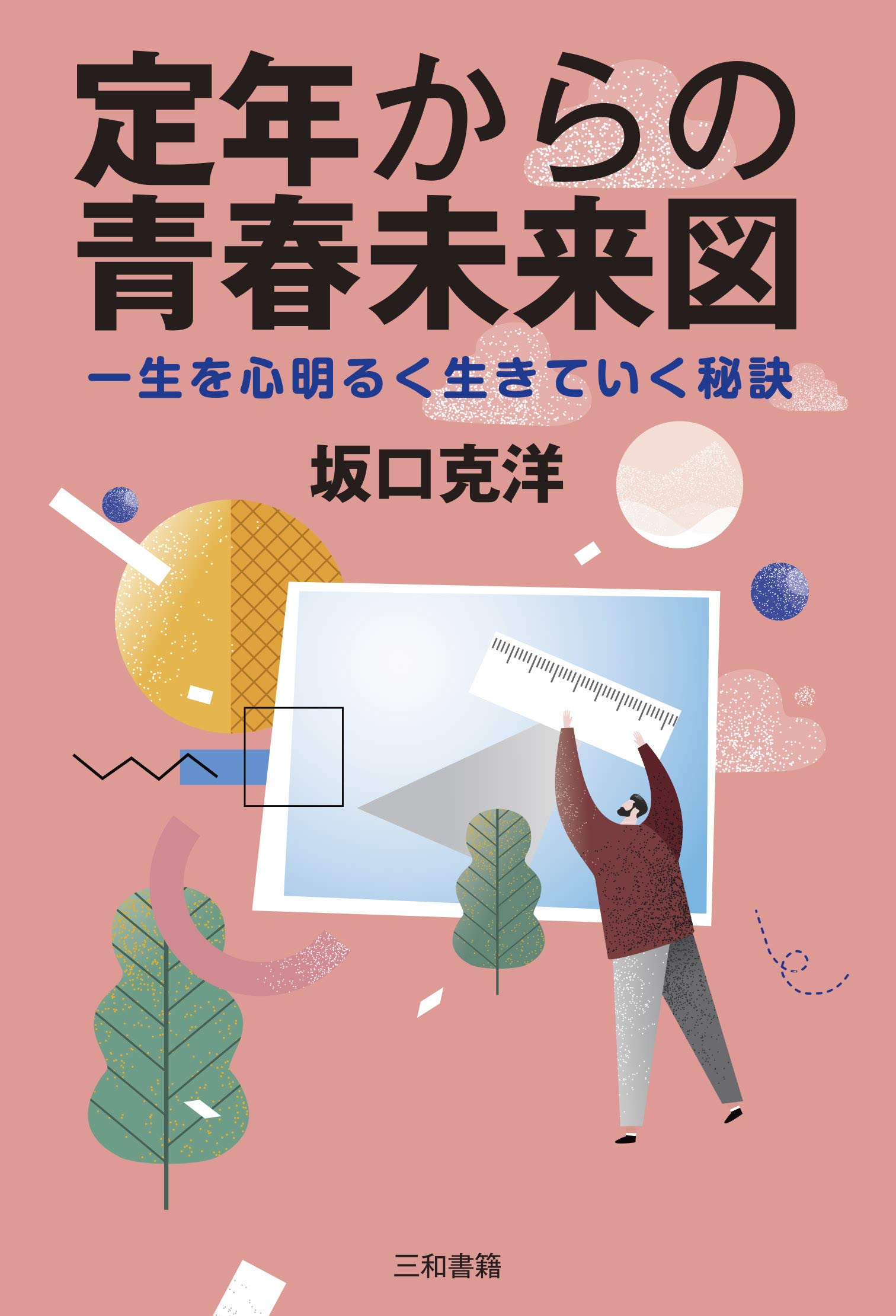 著 者 :坂口克洋 :
発行者 :三和書籍 :
刊行年月:202009:
底本ISBN:9784862514110 :
内容紹介:定年を迎えて、第2の青春を謳歌するはずの人の多くが、真に生き甲斐のある生活を送れているかどうかは、はなはだ疑問です。「人生100年時代」、仕事を離れた後の貴重な時間を、悔いなく、有意義に過ごすためのヒントを満載しています。シニアの方々が、ポジティブな老後を過ごすための、「心のガイドライン」です。 :