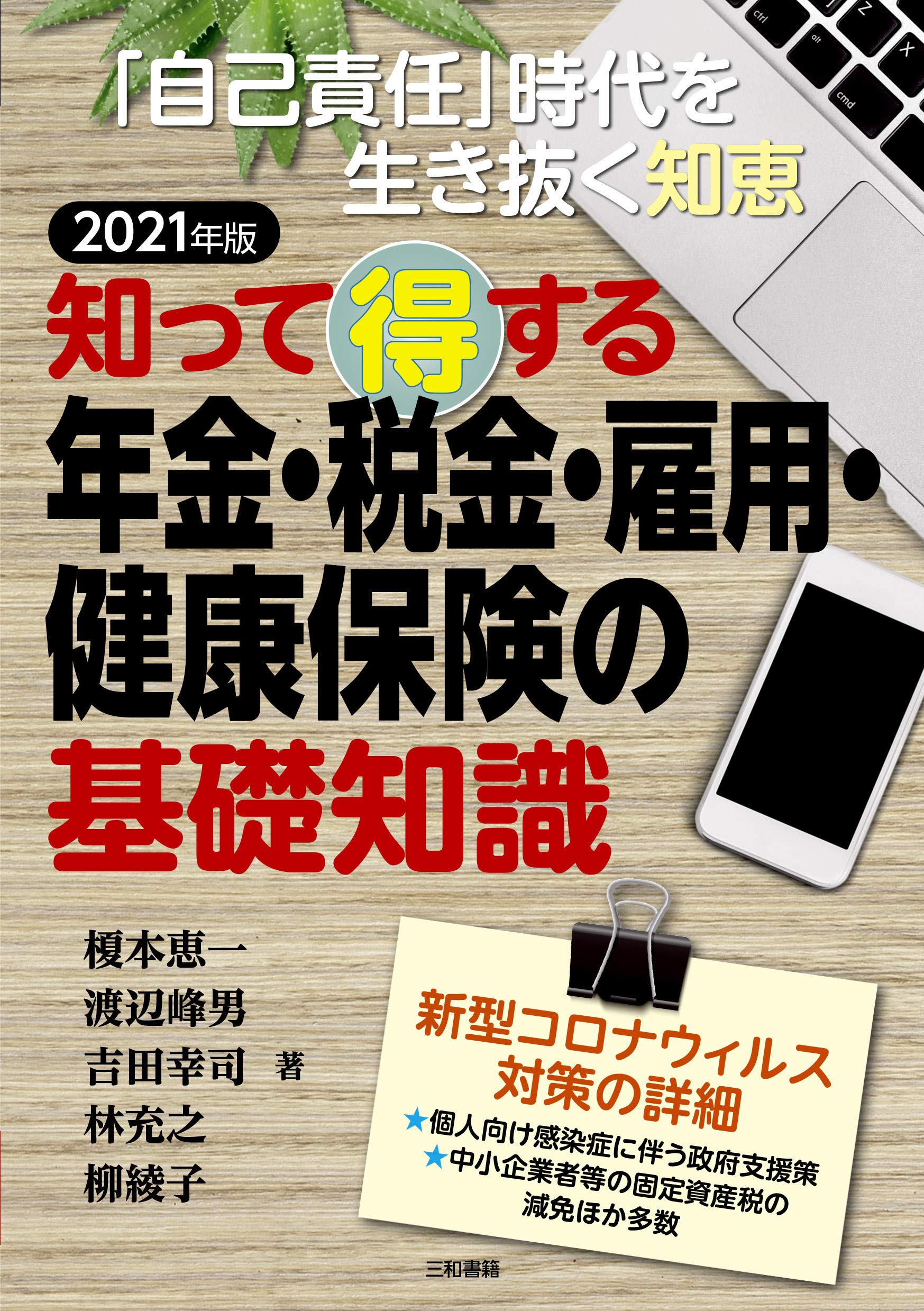 著 者 :榎本恵一 :
発行者 :三和書籍 :
刊行年月:202011:
底本ISBN:9784862514158 :
内容紹介:年金の額が少なかったり、税金を多く払うことになったり、給付金を貰い損ねたり……。そういった「生涯損失金」は正しい法律・制度の知識がなかったり、古い法律知識のままだったりすることで発生する。家庭全体のライフプランを立てられるように、年金・税金・雇用・健康保険の基礎知識と得する情報を満載した定番書。暮らしにかかわる法律・制度とそのお金を、人生の節目ごとにまとめた章構成になっている。 :