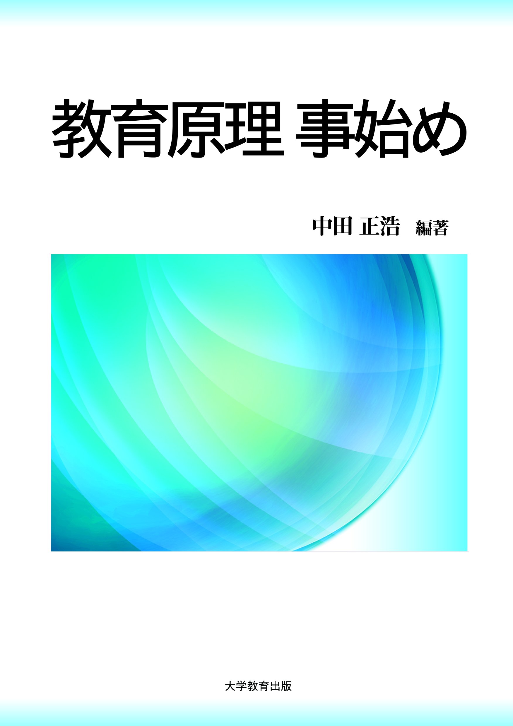 著 者 :中田正浩 :
発行者 :大学教育出版 :
刊行年月:201804:
底本ISBN:9784864295109 :
内容紹介: :