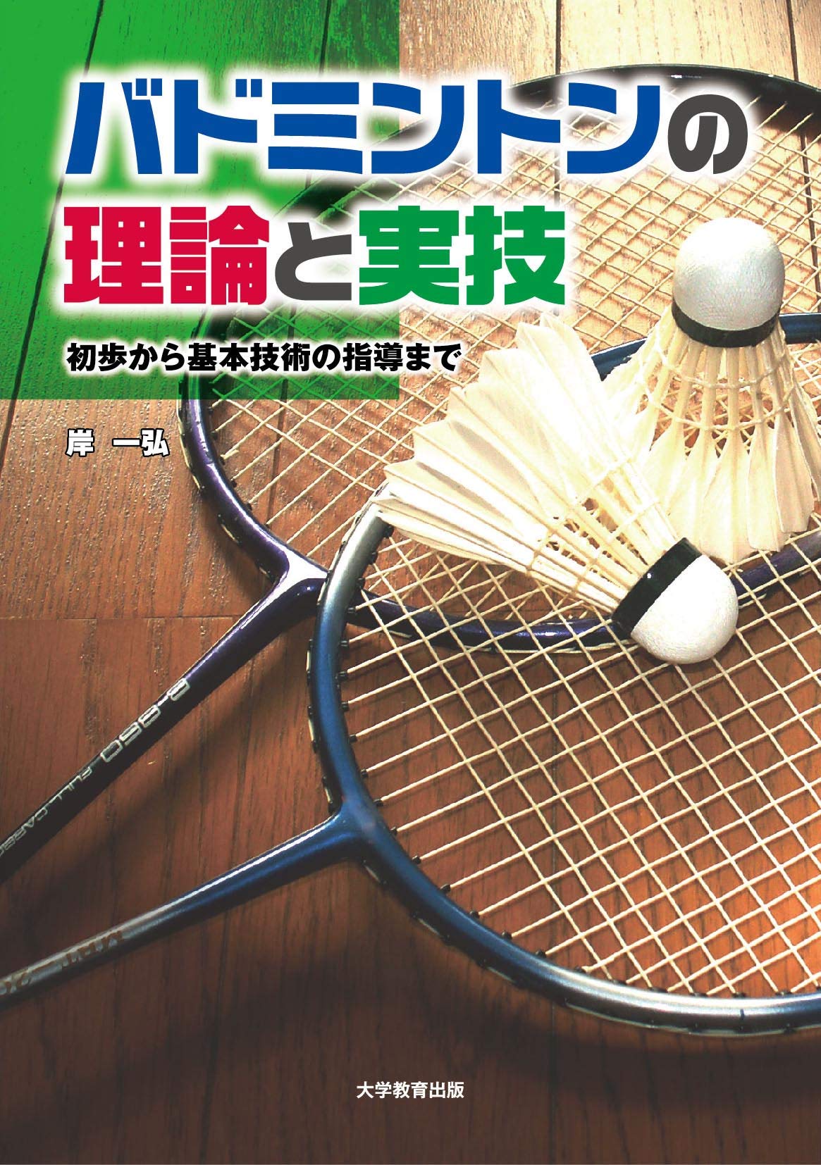 著 者 :岸一弘 :
発行者 :大学教育出版 :
刊行年月:201902:
底本ISBN:9784864299992 :
内容紹介:新小学校学習指導要領解説体育編でバドミントンが初めて例示された。本書では理論と実技を解説すると共に、学習指導内容の系統性を踏まえた授業の単元計画等を紹介する。指導者や学校教師、教師を目指す学生のための必携書。 :