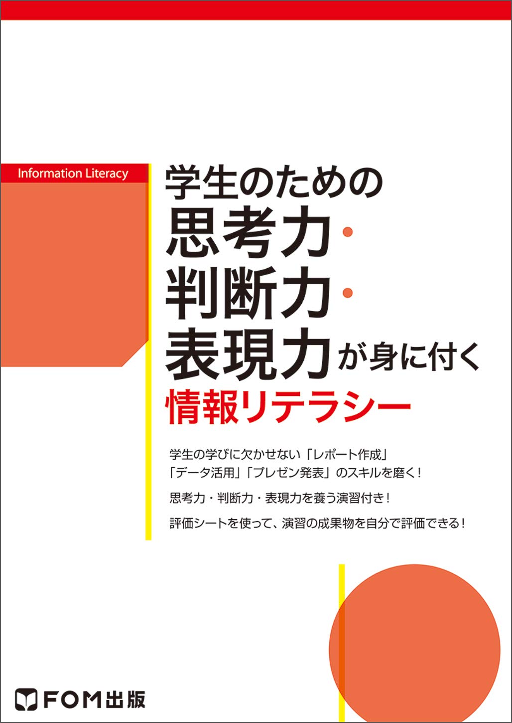 著 者 :富士通エフ・オー・エム :
発行者 :FOM出版 :
刊行年月:201804:
底本ISBN:9784865103434 :
内容紹介:パソコン操作スキルだけでなく、レポート作成やデータ活用、プレゼン発表といった学生の学びをサポートする教材です。
学生の学びに欠かせないレポート作成のコツ、主張の裏付けに必要なデータ分析、主張を後押しする発表資料の作成方法など、これからの学生生活に役立つ知識がしっかり身に付きます。 :
