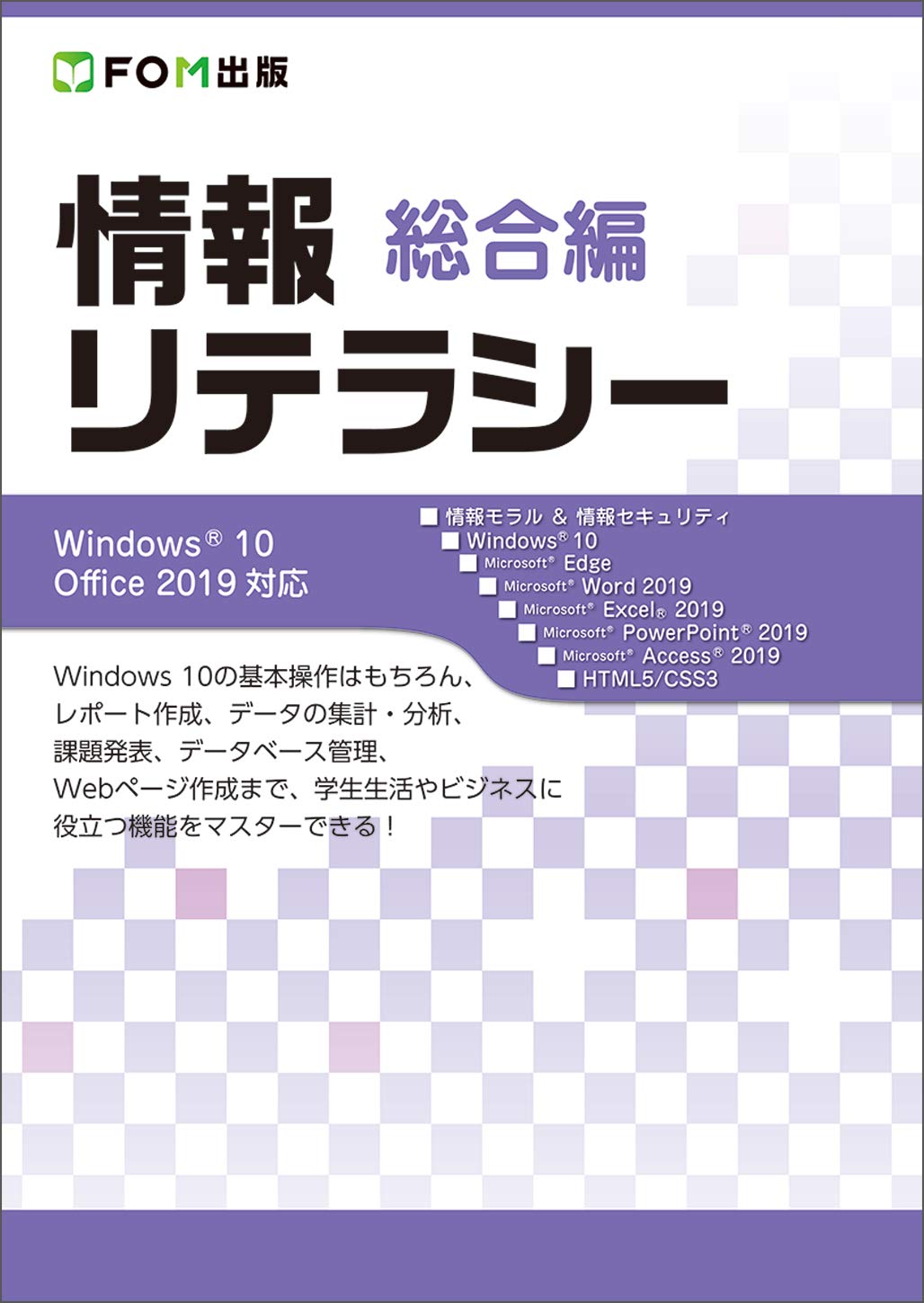 著 者 :富士通エフ・オー・エム :
発行者 :FOM出版 :
刊行年月:202002:
底本ISBN:9784865104172 :
内容紹介:情報リテラシーシリーズのうち、すべての内容を収録した「情報リテラシー 総合編」です。
本書は、事例やパソコンの実習を通して、情報を適切に活用するための知識や技能を養い、実践に生かせるスキルを習得することを目的としています。情報モラルや情報セキュリティ対策からOfficeの操作、HTML言語を使ったWebページの作成までご紹介しています。
パソコンを利用する上できちんと身に付けたい知識、学生生活に役立つパソコン操作スキルを集約した一冊です! :