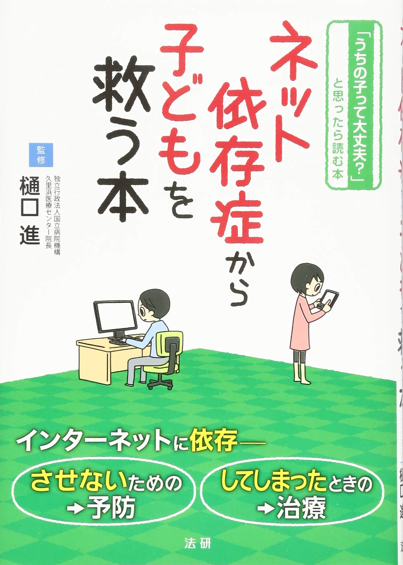 著 者 :樋口進【監修】 :
発行者 :法研 :
刊行年月:201404:
底本ISBN:9784865130034 :
内容紹介:PC、スマホが普及するとともに、社会問題となっているネット依存症。ネット依存症は、オンラインゲームやSNSなどネットの使用状況が単なるネット、ゲーム好きの域を超えて、不登校やひきこもりなど、生活に支障が出るような状況になっている状態です。この状態が続くと、意欲の減退、言動の変化、さらには健康状態や成長にも影響することがあります。本書は中高生の保護者の方向けに、我が子をネット依存症にさせない、またネット依存状態に陥っている子を救い出す方法を、事例を紹介しながら解説します。 :